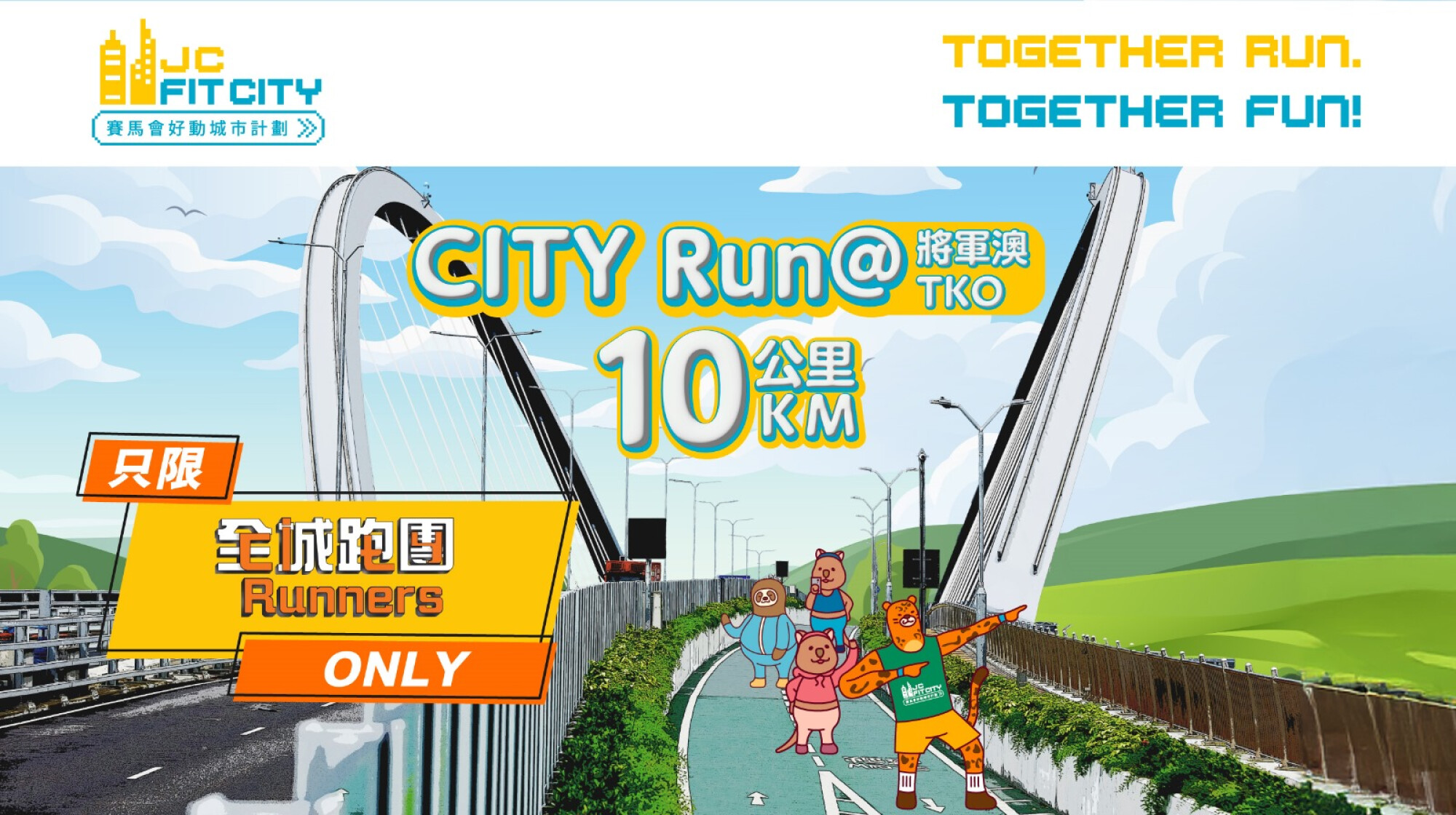 CITYRUNNERS 全城跑團 - 全城跑團@將軍澳 10公里 - 全城街馬 [全城跑團 專屬報名]
