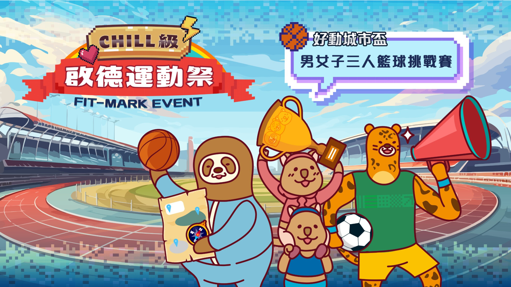 【Fit-Mark活動】男女子三人籃球挑戰賽🏀 @ CHILL級啟德運動祭 [CFSF2025]
