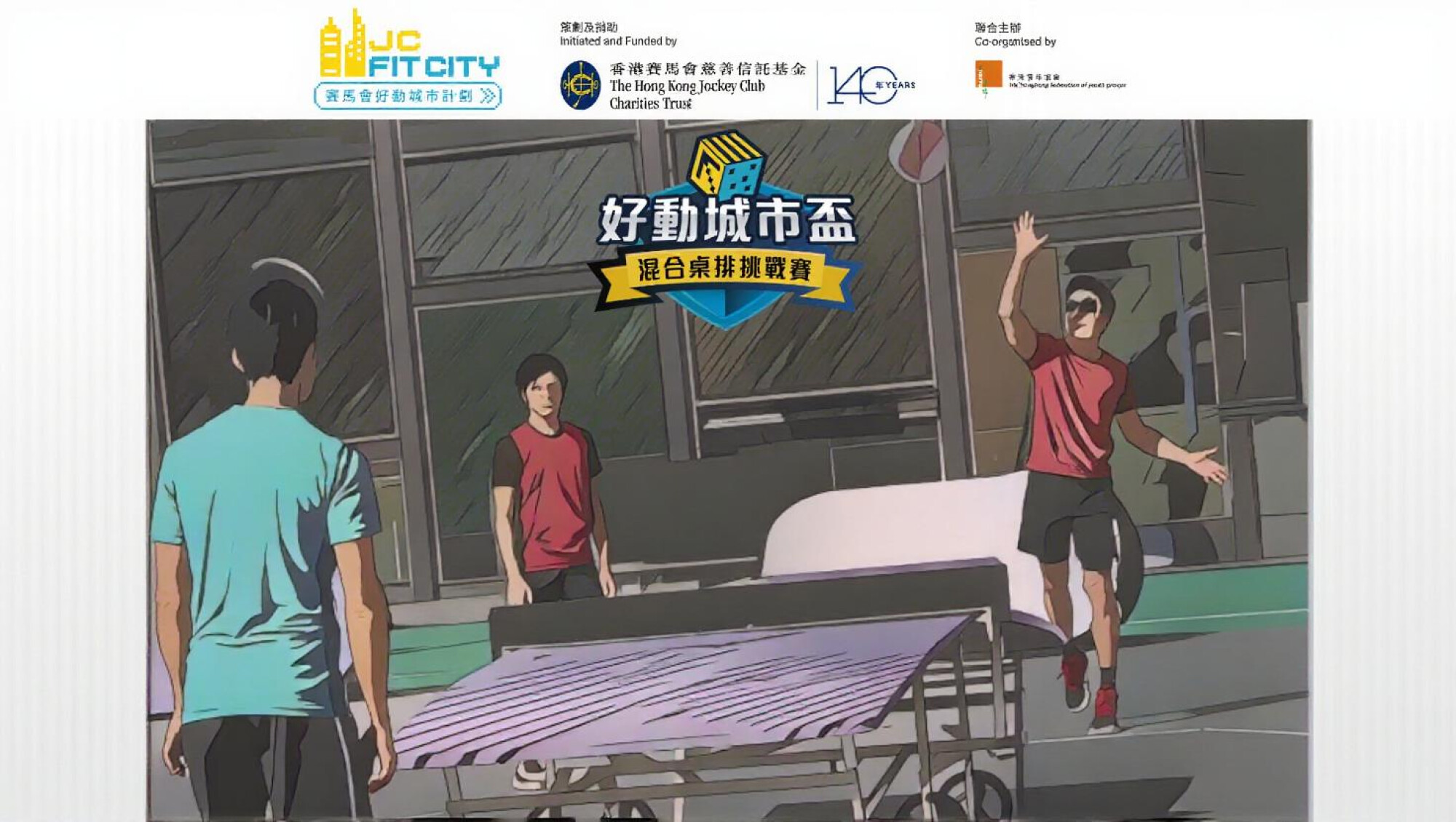 【賽馬會好動城市計劃】好動城市盃 🟣 混合桌排挑戰賽🏐   