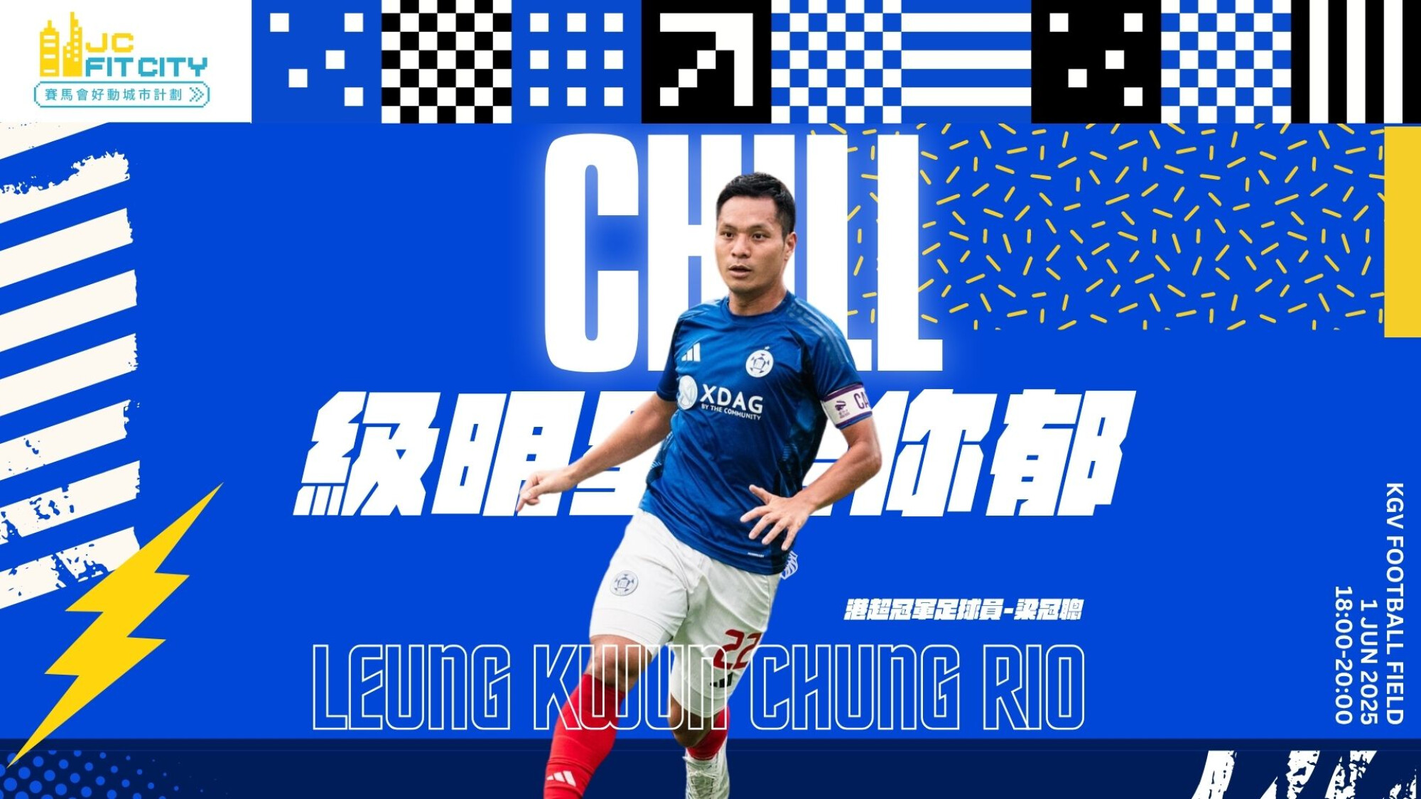 【CHILL級明星陪你郁】港超球星 - 梁冠聰 | 何文田區 | 2025年6月
