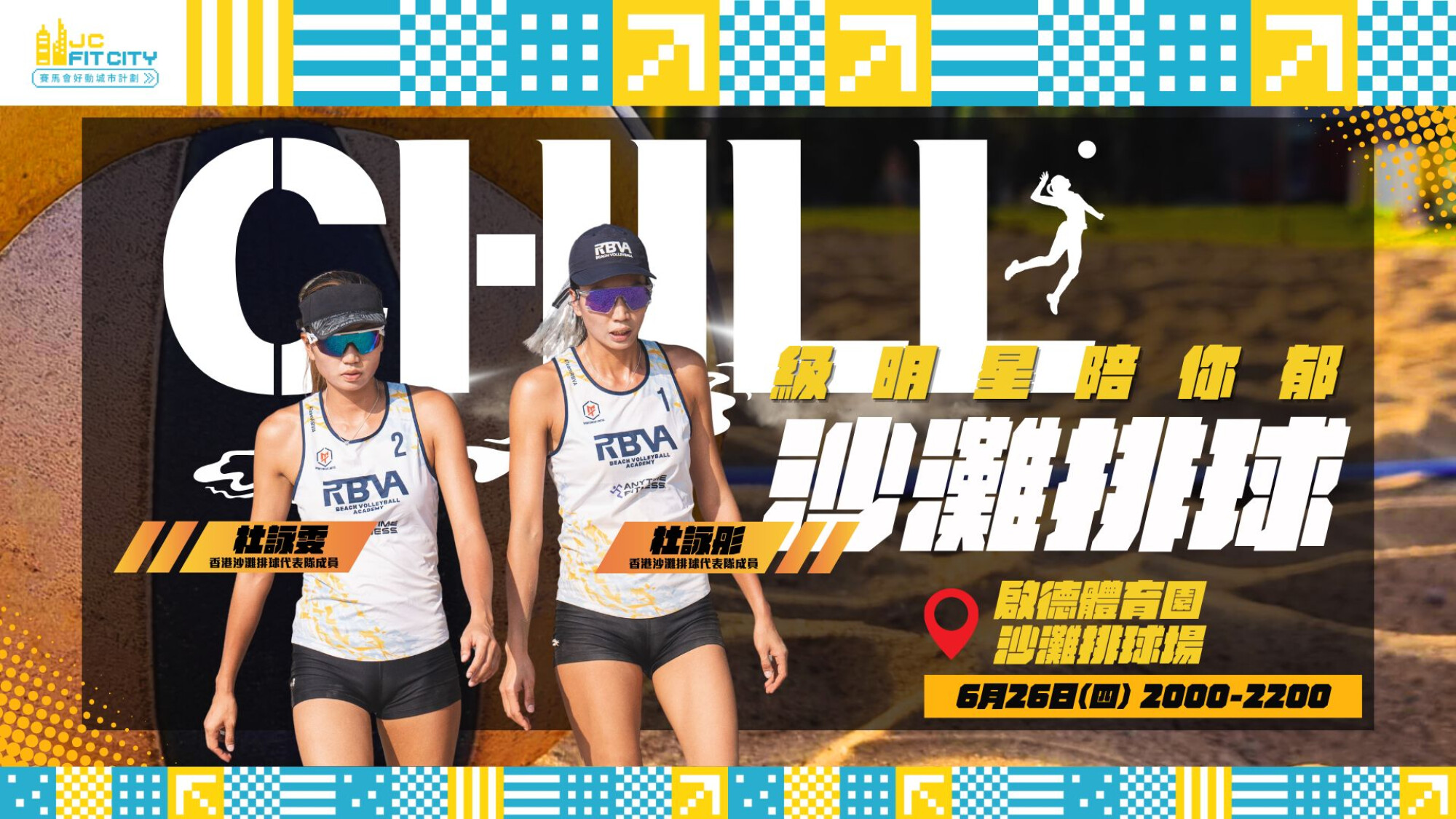 【CHILL Sports KOLs with U】Beach Volleyball Stars Players - To Wing Tung & To Wing Man | Kowloon City District | Jun 2025