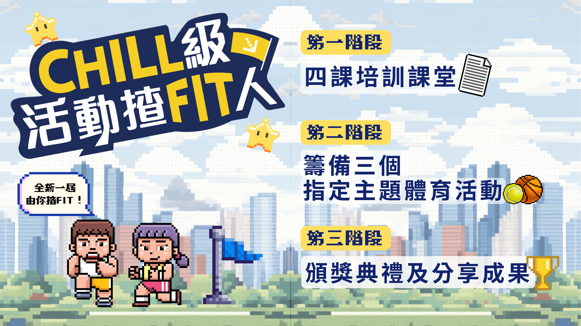 【CHILL級活動揸FIT人】🚩第四屆 CHILL級活動揸FIT人🏆｜👤個人報名