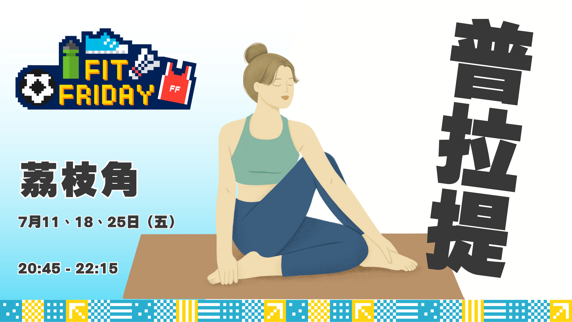【FIT FRIDAY】【CHILL級療癒班】🧘🏻‍♀️ 普拉提班 | 荔枝角區 | 2025年7月