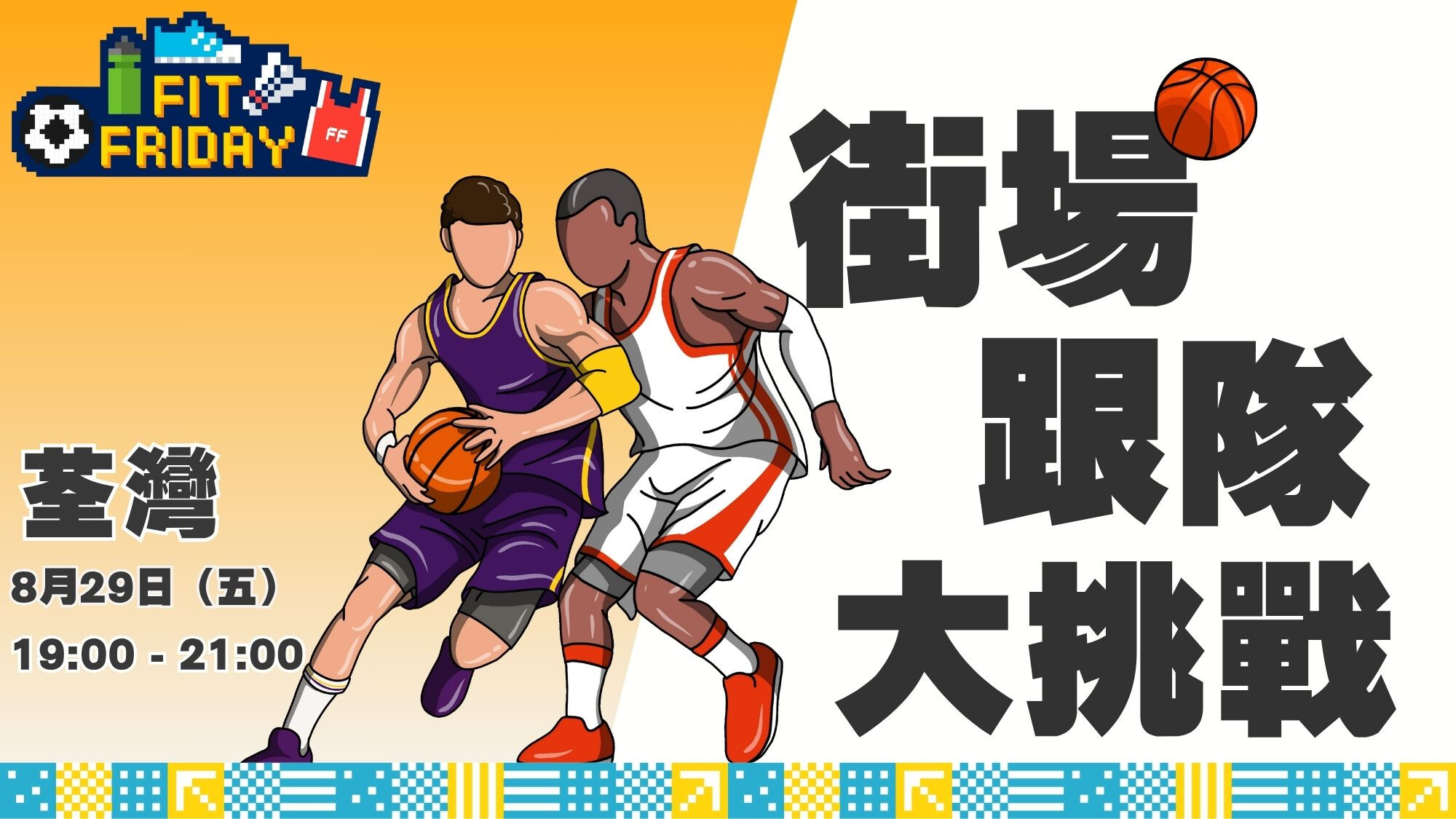 【FIT FRIDAY】【CHILL級街場跟隊大挑戰】🏀 街場3人籃球 | 荃灣 | 2025年8月
