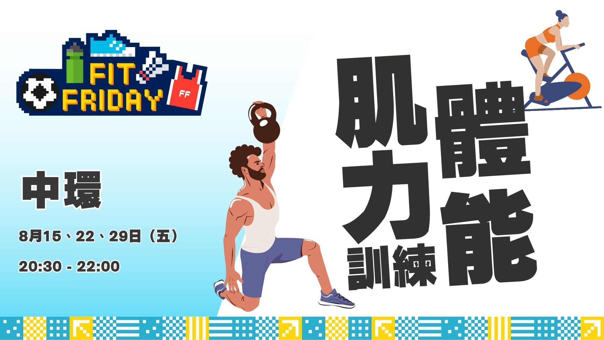 【FIT FRIDAY】【CHILL級運動班】💪🏻肌力體能訓練班 | 中環 | 2025年8月