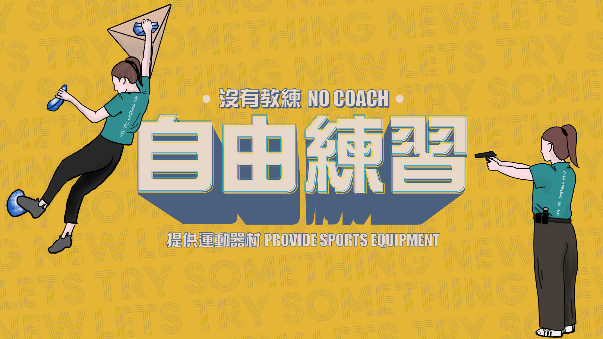 Lets Try Something New-射击班 (自由练习)