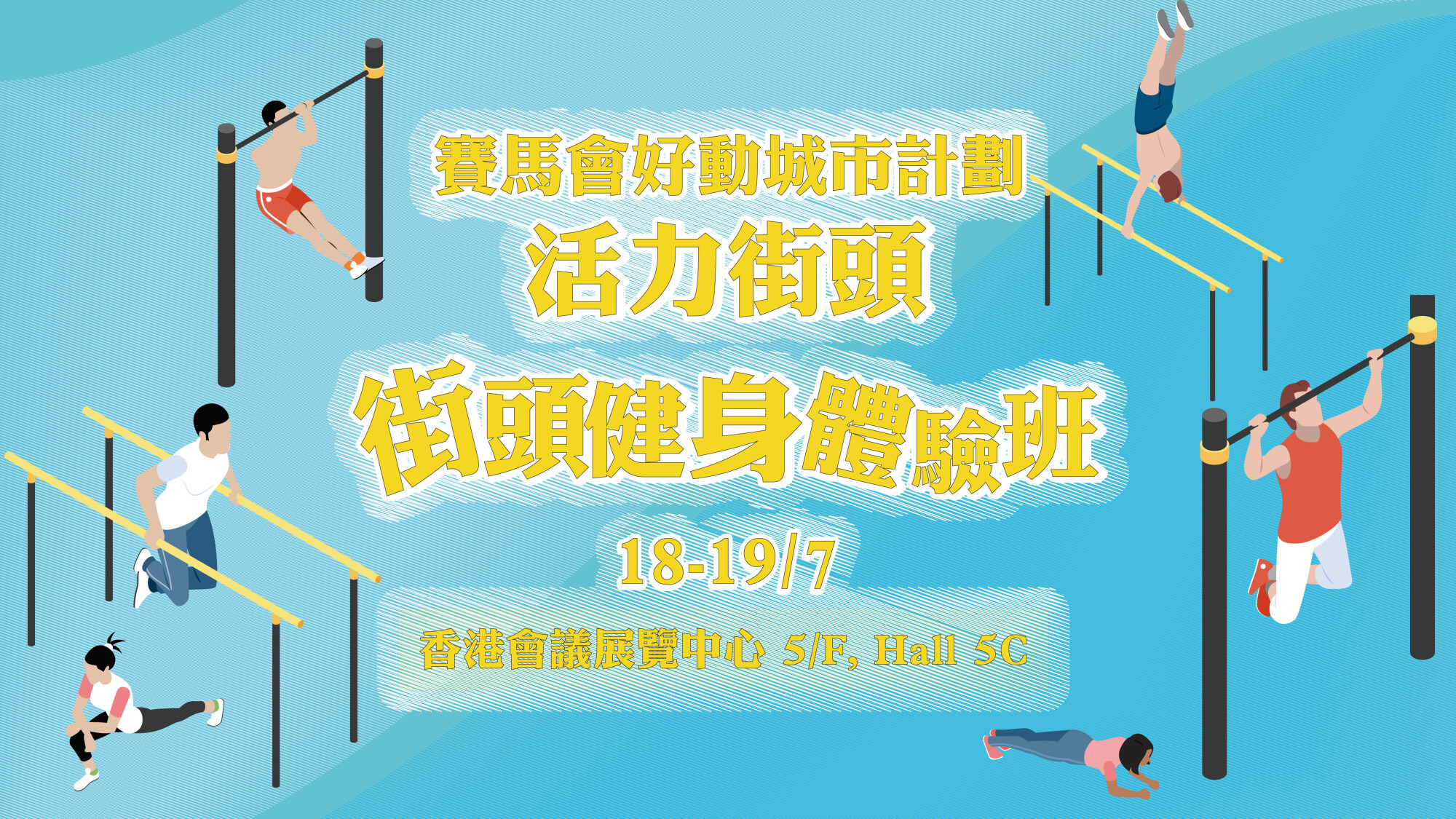【香港運動消閒博覽】「活力街頭」- 街頭健身體驗  Day 2