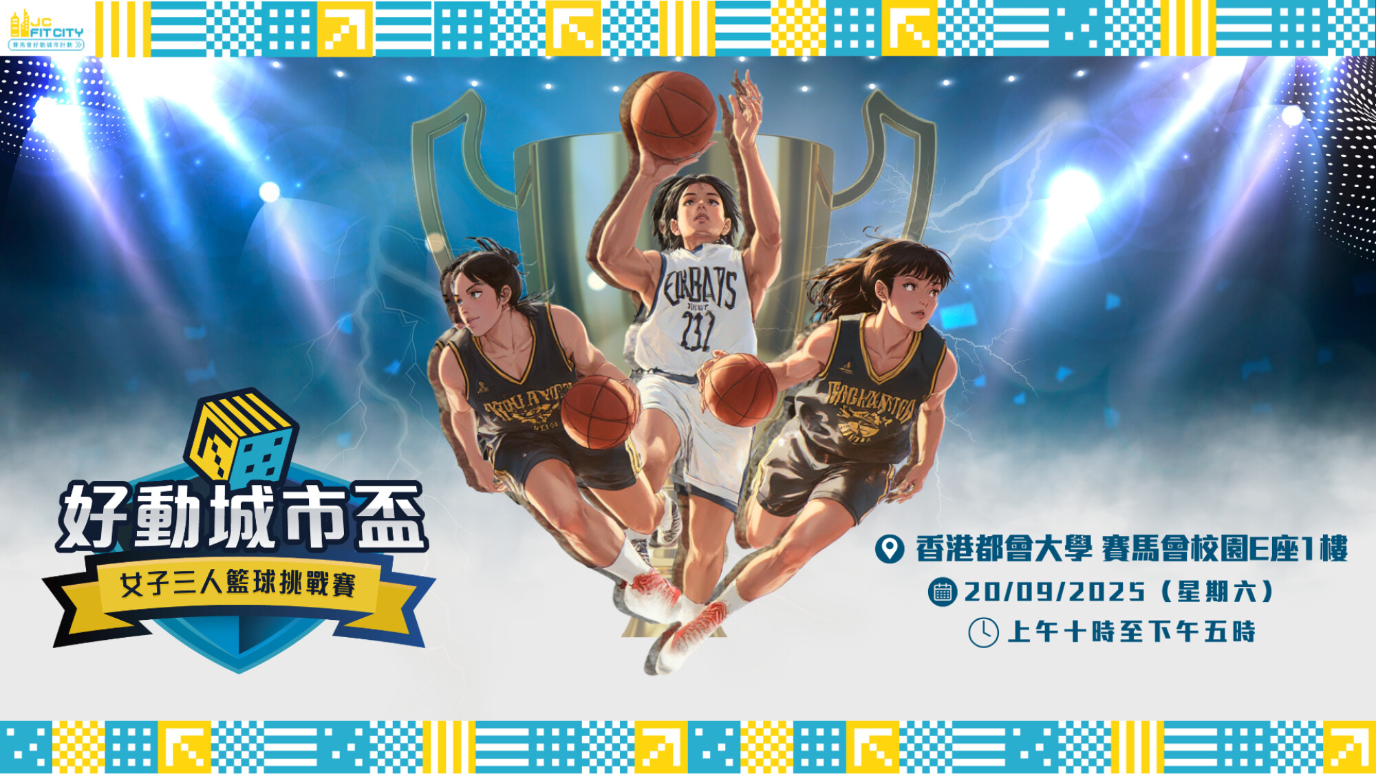 【赛马会好动城市计划】好动城市杯 🟠女子三人篮球挑战赛🏆