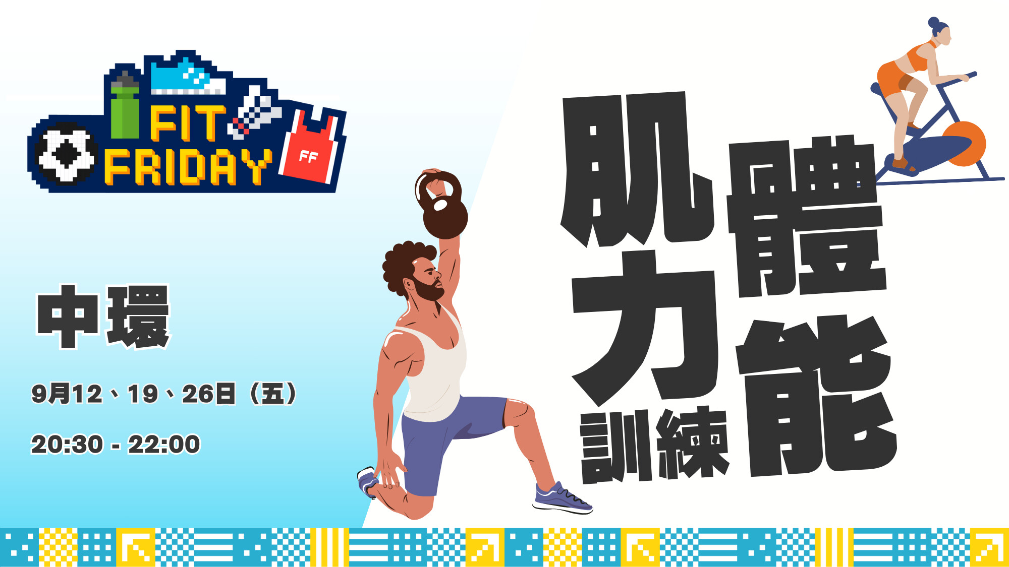 【FIT FRIDAY】【CHILL級運動班】💪🏻肌力體能訓練班 | 中環 | 2025年9月