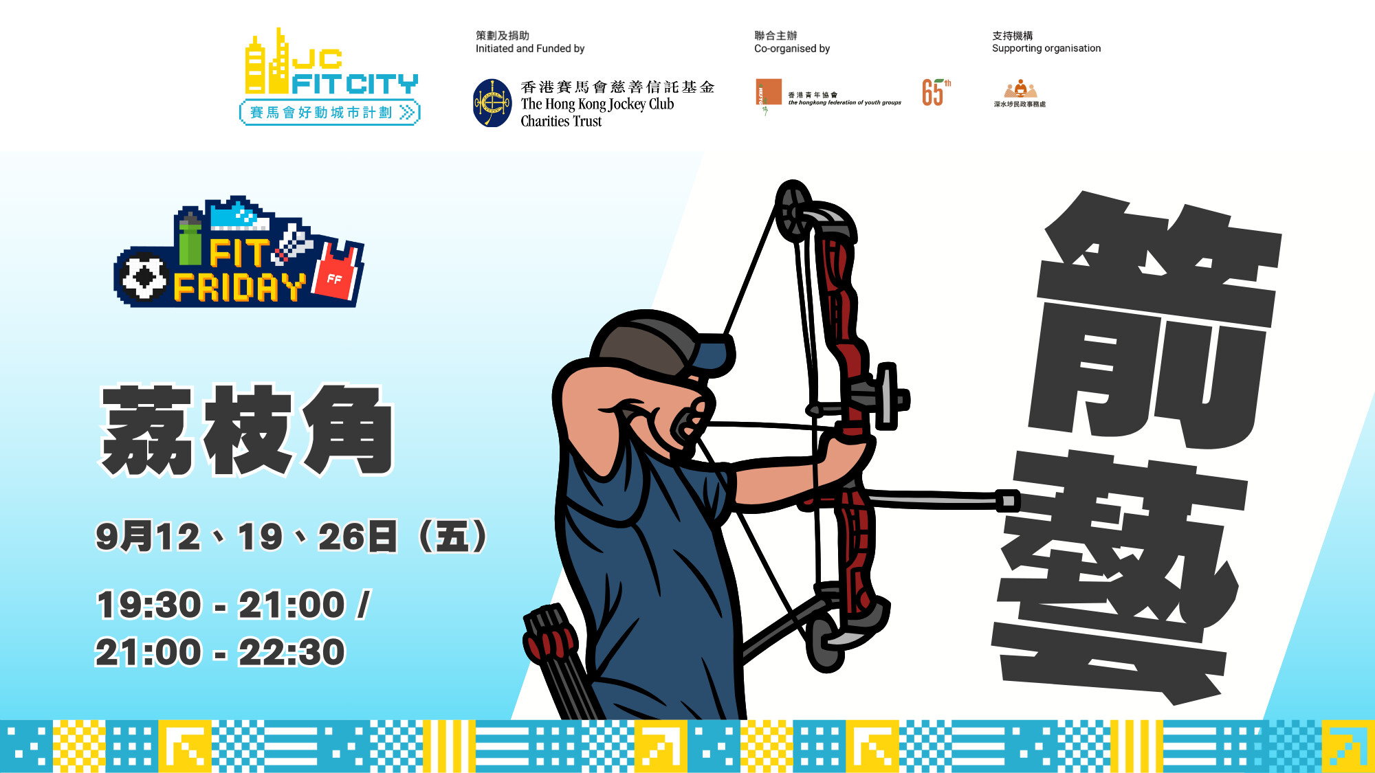 【FIT FRIDAY】【CHILL級運動班】🏹箭藝班 | 荔枝角 | 2025年9月 