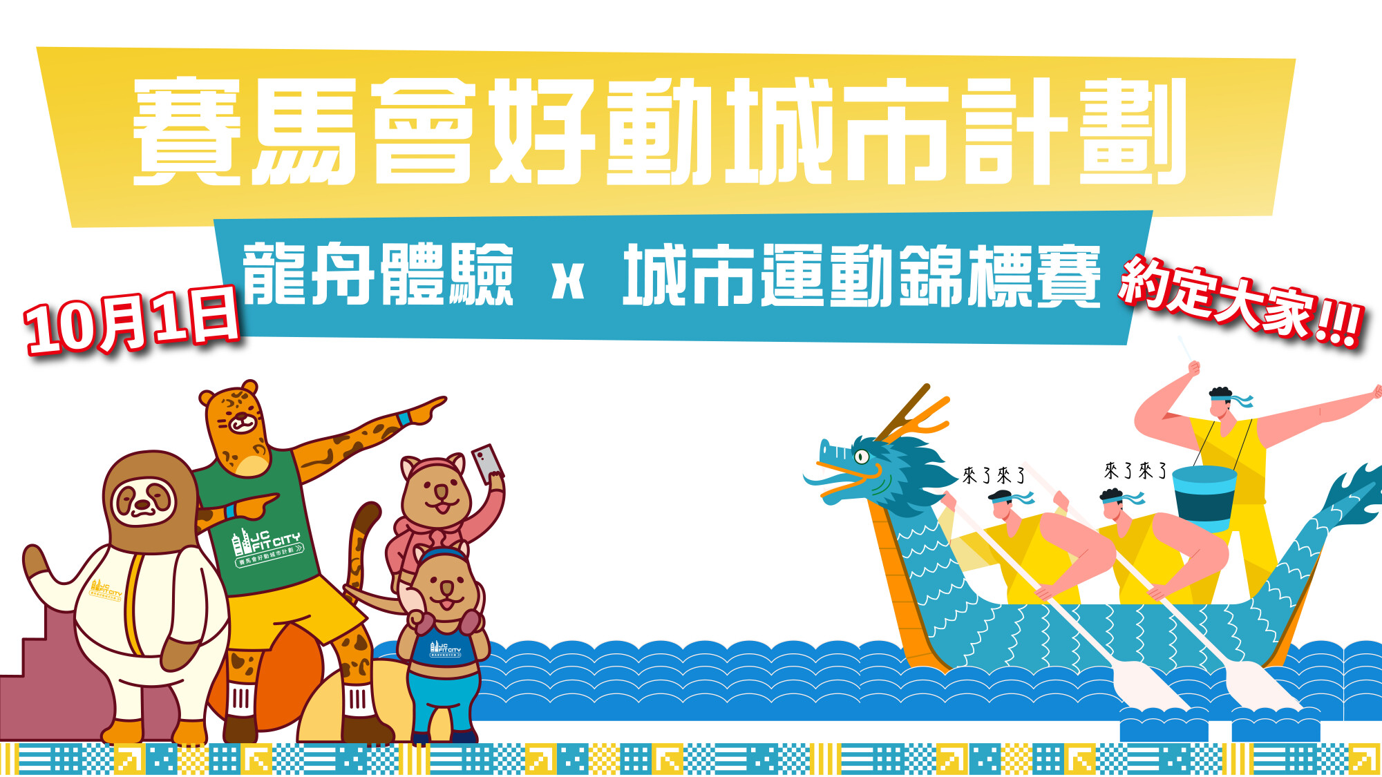 賽馬會好動城市計劃- 🛶龍舟體驗日＋比賽🛶