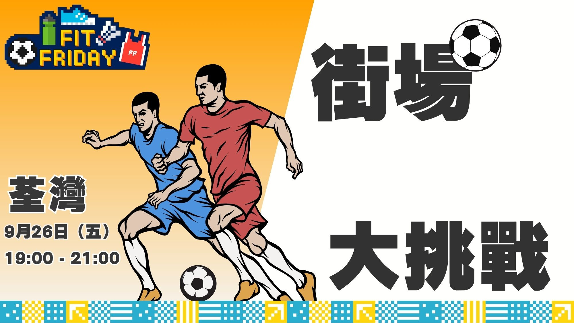 【FIT FRIDAY】【CHILL级街场跟队大挑战】⚽ 街场足球 | 荃湾 | 2025年9月（新手必玩）