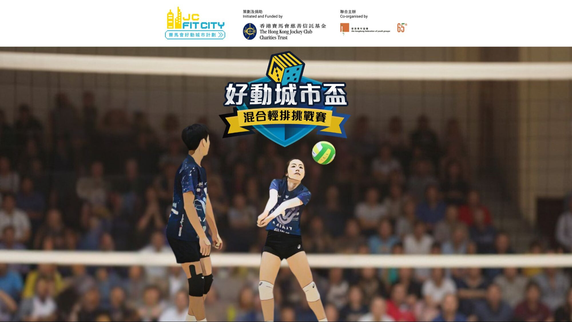 【賽馬會好動城市計劃】好動城市盃 🟣 混合輕排挑戰賽🏐   