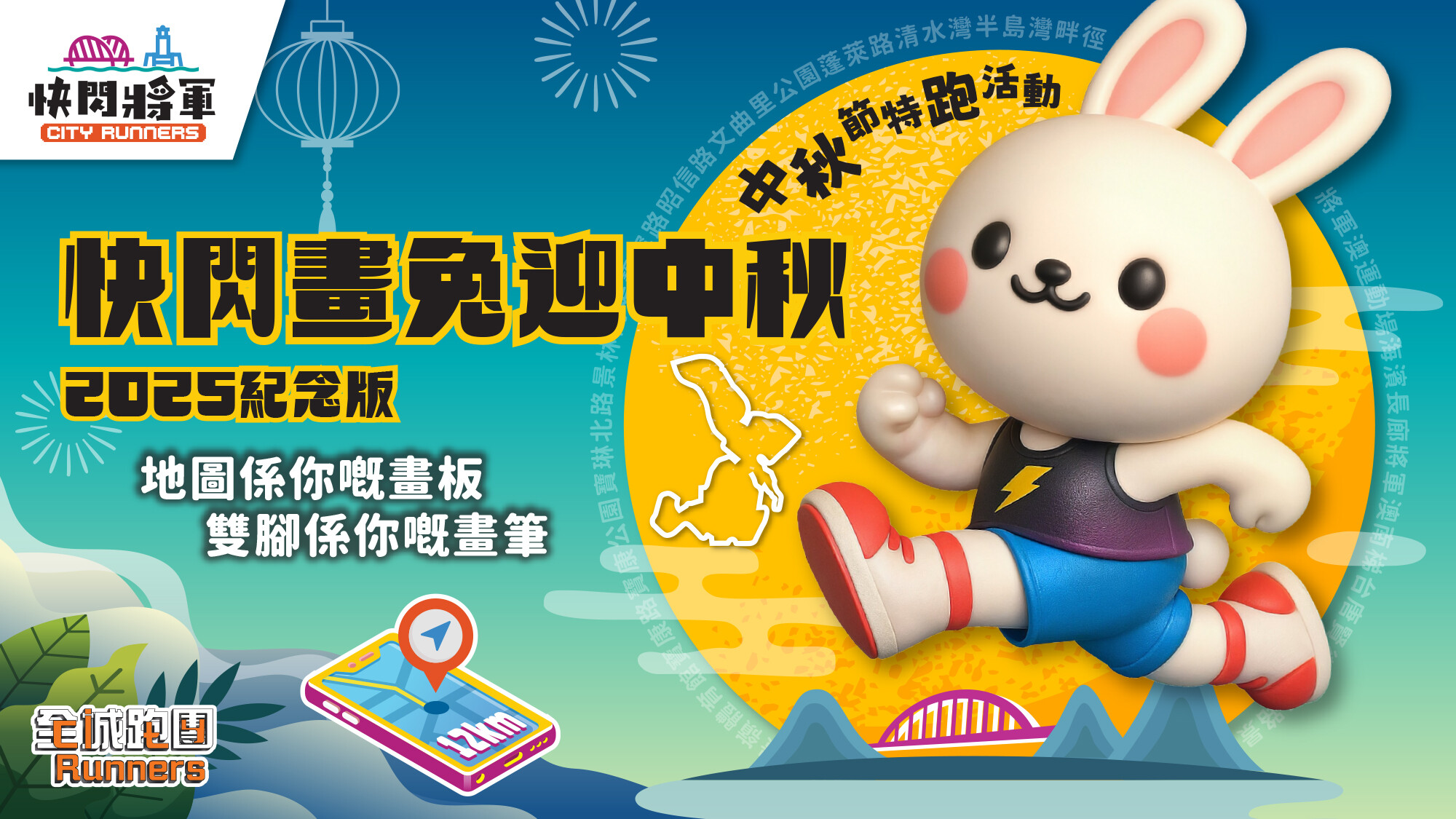 CITYRUNNERS全城跑團 - 快閃畫兔迎中秋2025