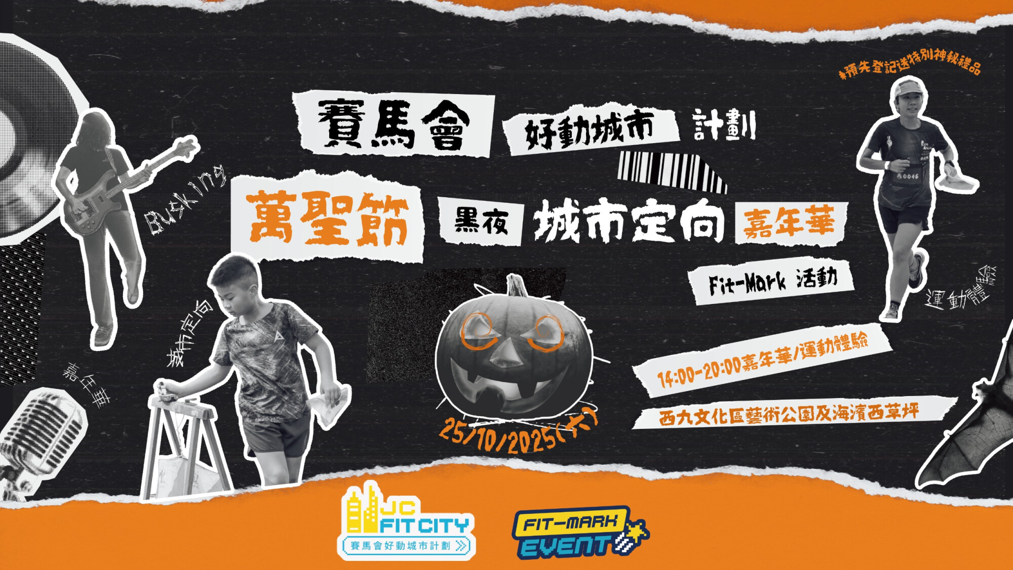【Fit-Mark活動】賽馬會好動城市計劃 - 萬聖節黑夜城市定向嘉年華 - 鬥陣體驗C