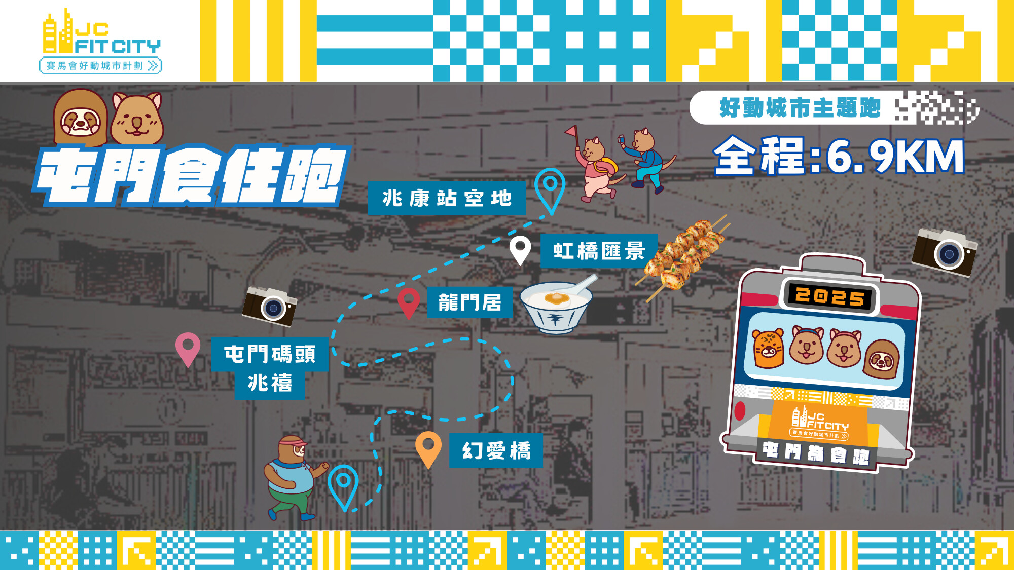 【賽馬會好動城市計劃】 🏃🏻‍♂‍➡好動城市主題跑🏃🏻‍♀｜屯門食住跑🚇