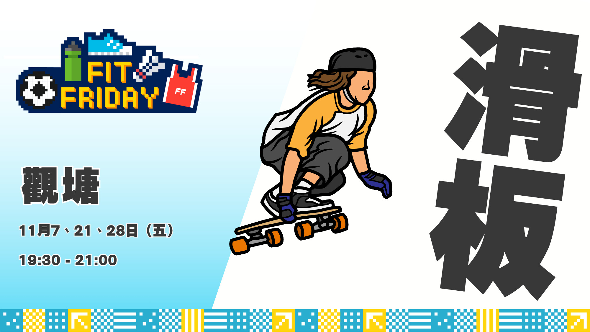 【FIT FRIDAY】【CHILL級運動班】🛹滑板班 | 觀塘 | 2025年11月