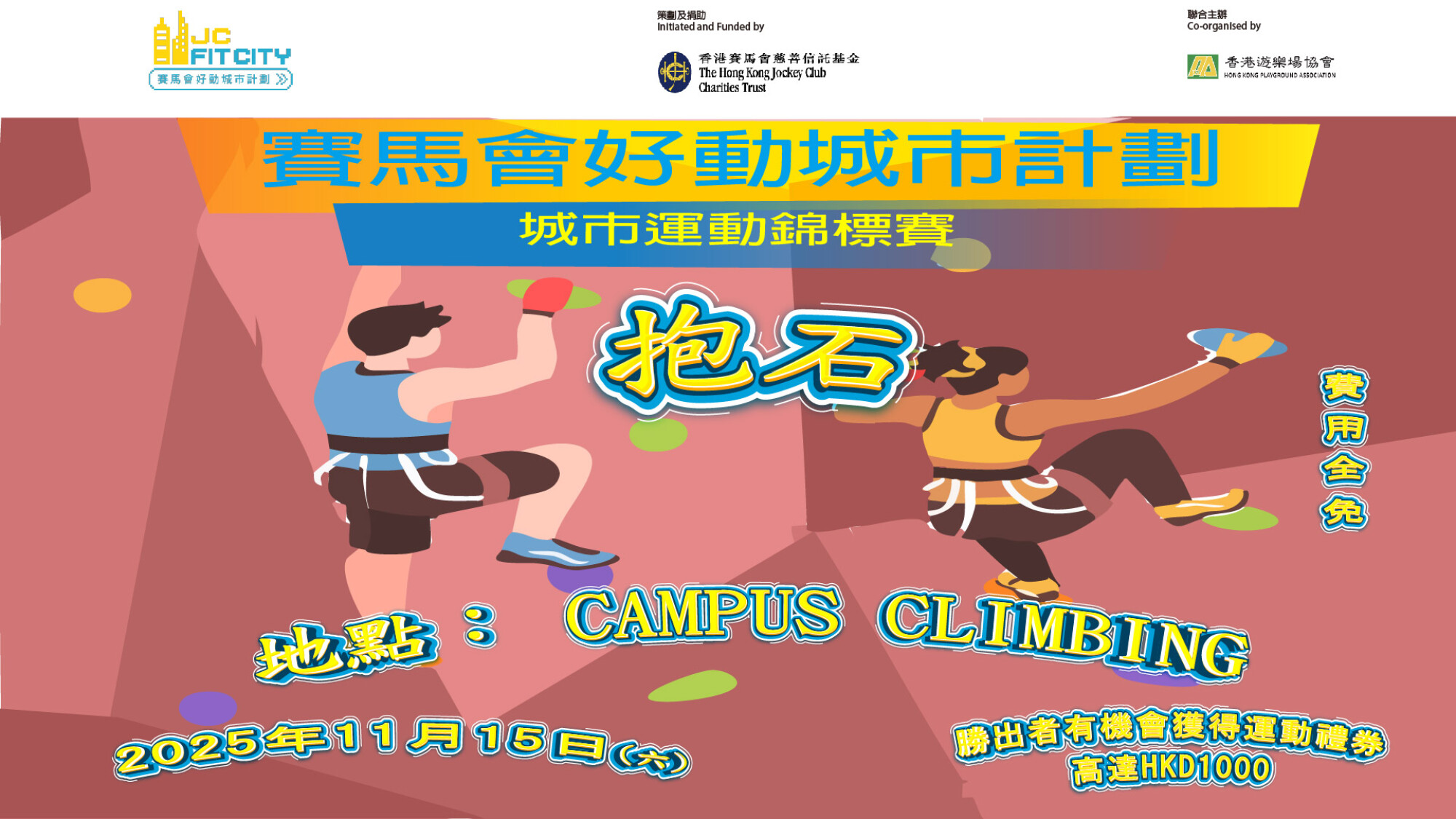 👑城市運動錦標賽👑-抱石錦標賽(男子公開組)