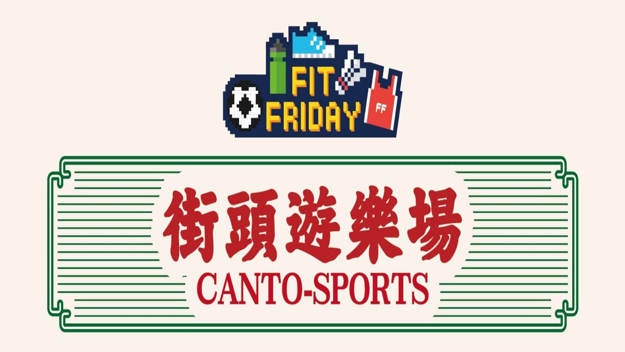 【Fit Friday】- 街頭遊樂場 CantoSports - Urban Park (第二節)
