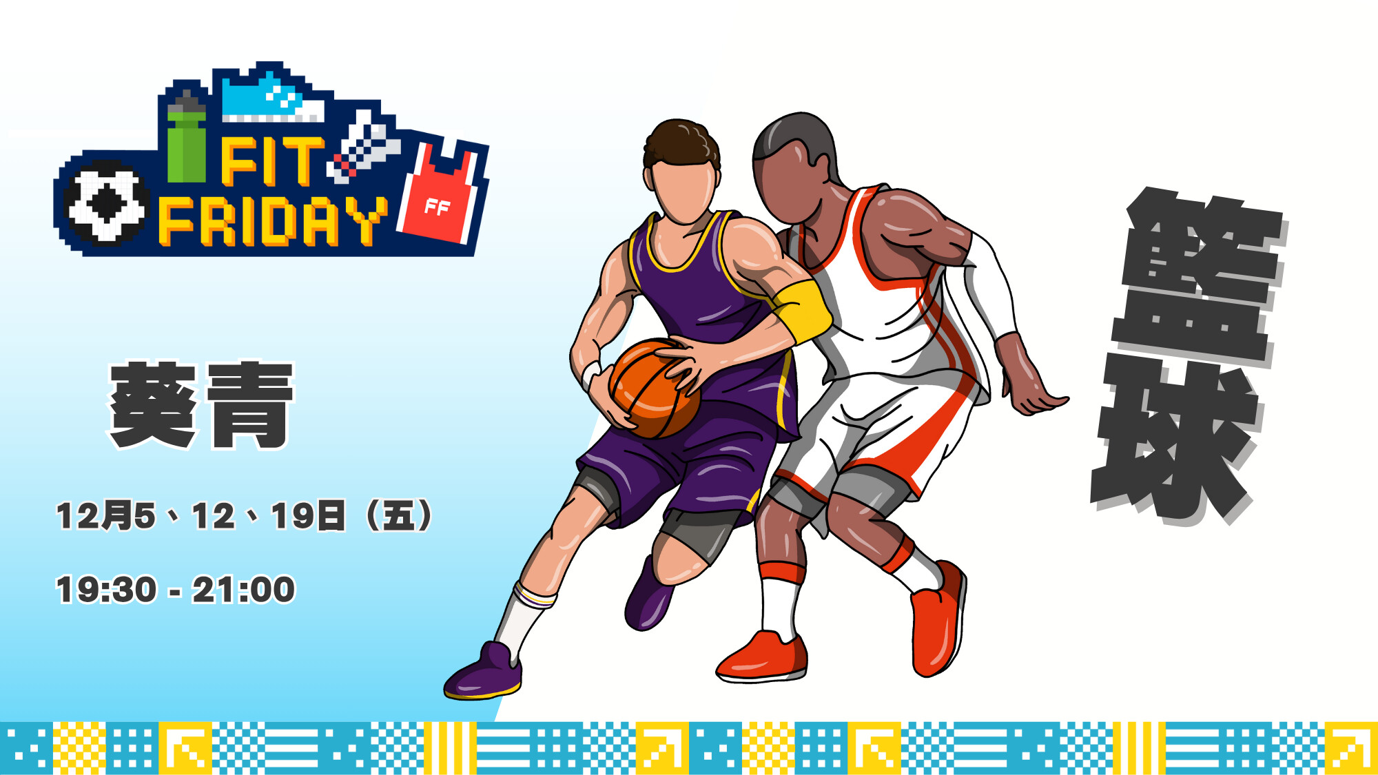 【FIT FRIDAY】【CHILL級運動班】🏀三人籃球班 | 葵青 | 2025年12月