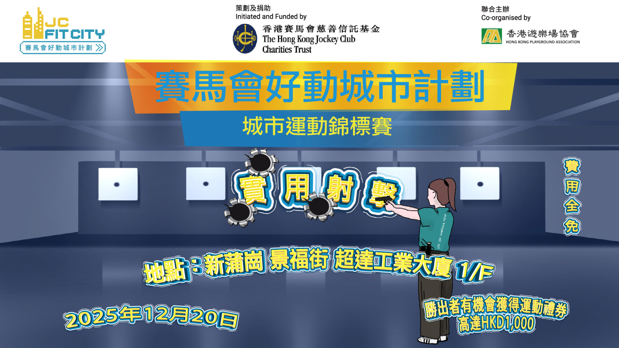 👑城市運動錦標賽👑-實用射擊錦標賽(Jc Fit City組) 
