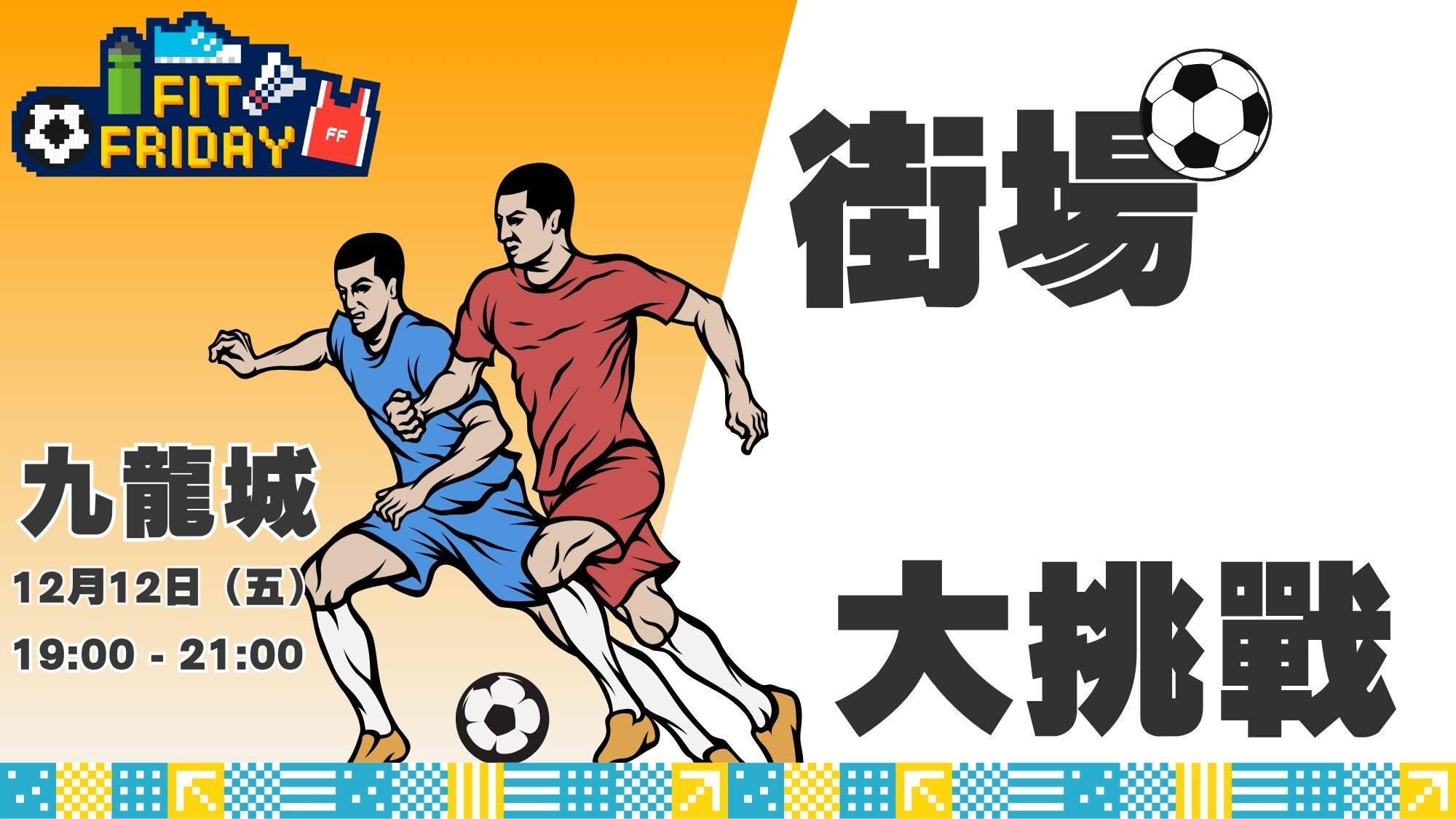 【FIT FRIDAY】【CHILL級街場跟隊大挑戰】⚽ 街場足球 | 九龍城 | 2025年12月（新手必玩）