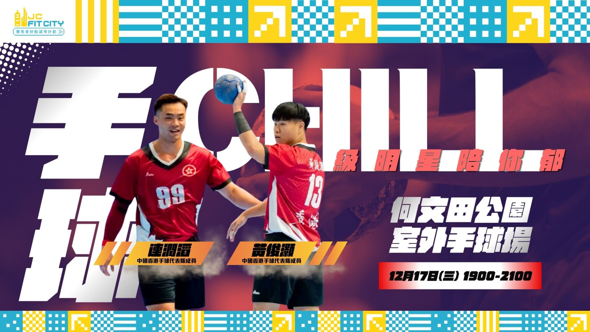 【CHILL級明星陪你郁】港隊手球隊員🙌🏻黃俊灝＆連潤滔  | 九龍城區 | 2025年12月