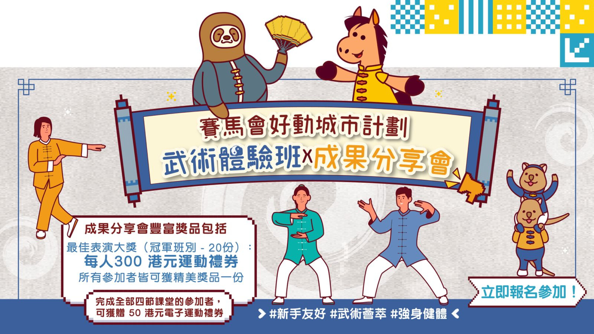 武術體驗A班 x 成果分享會