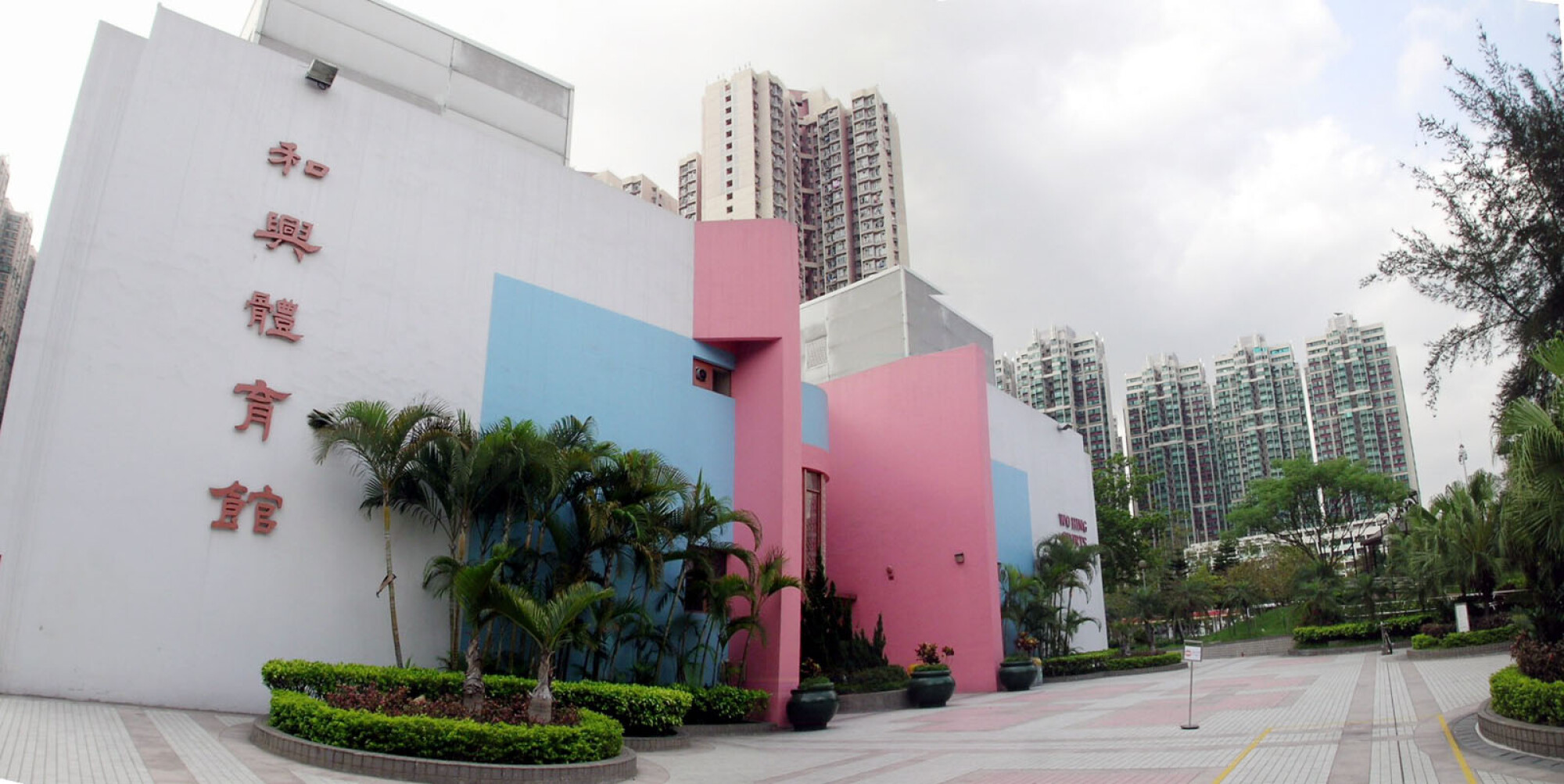 粉嶺和興體育館的建築外觀，採用白、粉紅及藍色設計，是北區熱門的室內運動場地之一。