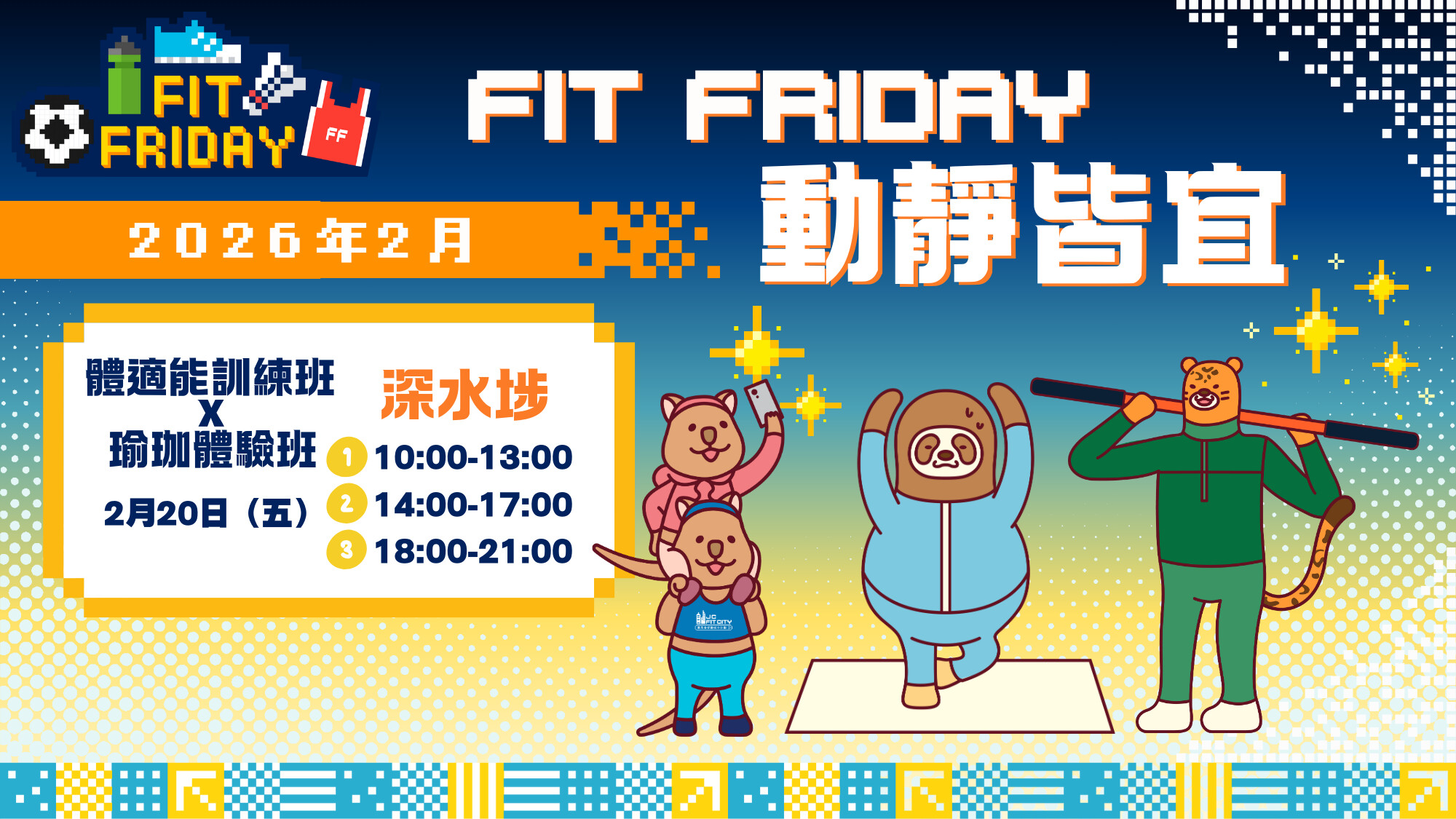 【FIT FRIDAY】【CHILL級運動班】💪🧘‍♀️動靜皆宜 | 深水埗 | 2026年2月