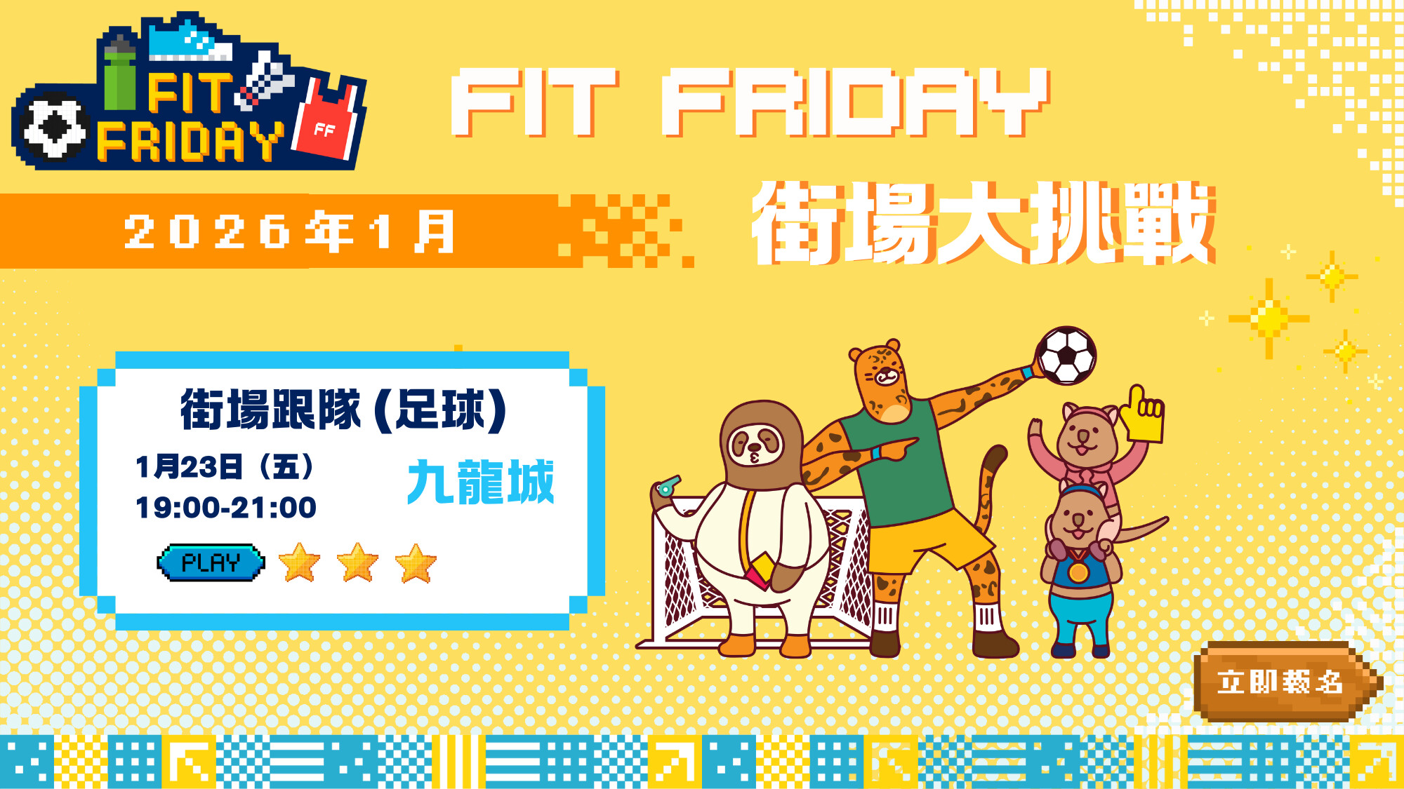 【FIT FRIDAY】【CHILL級街場跟隊大挑戰】⚽ 街場足球 | 九龍城 | 2026年1月（新手必玩）
