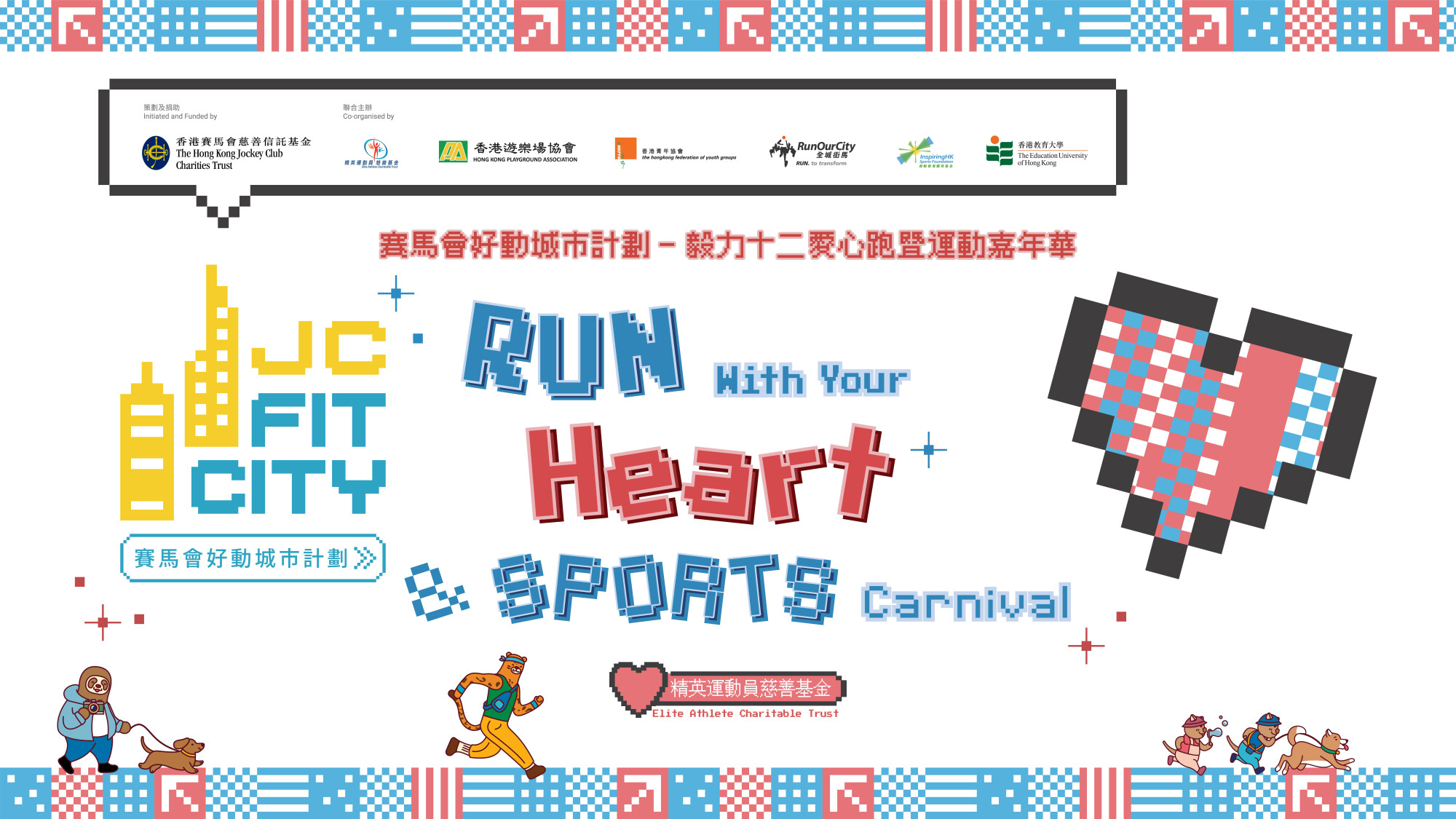[嘉年華報名] 賽馬會好動城市計劃 - 毅力十二愛心跑暨運動嘉年華2026 (RWYH2026)