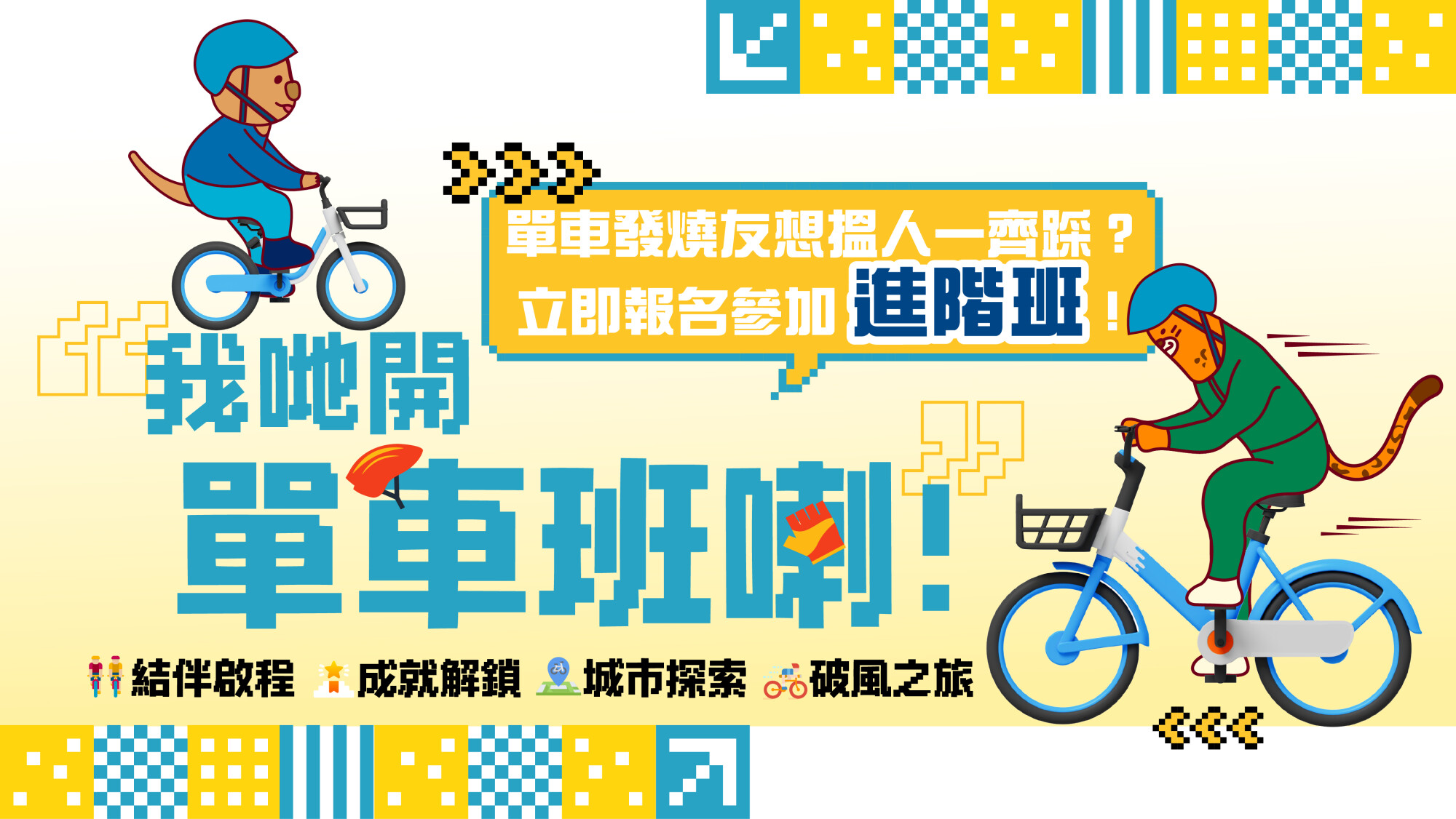 「至FIT 8小時」單車（進階班）