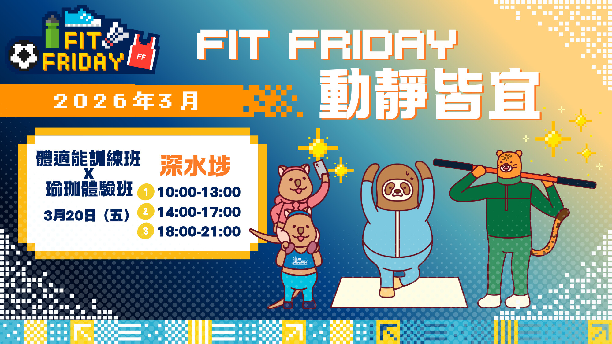 【FIT FRIDAY】【CHILL級運動班】💪🧘‍♀️動靜皆宜 | 深水埗 | 2026年3月