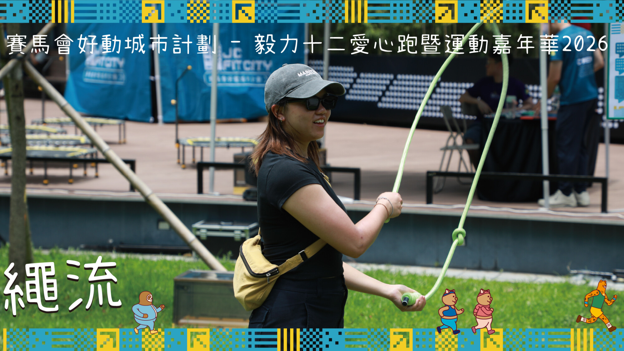 [繩流A] 賽馬會好動城市計劃 - 毅力十二愛心跑暨運動嘉年華2026 (RWYH2026)