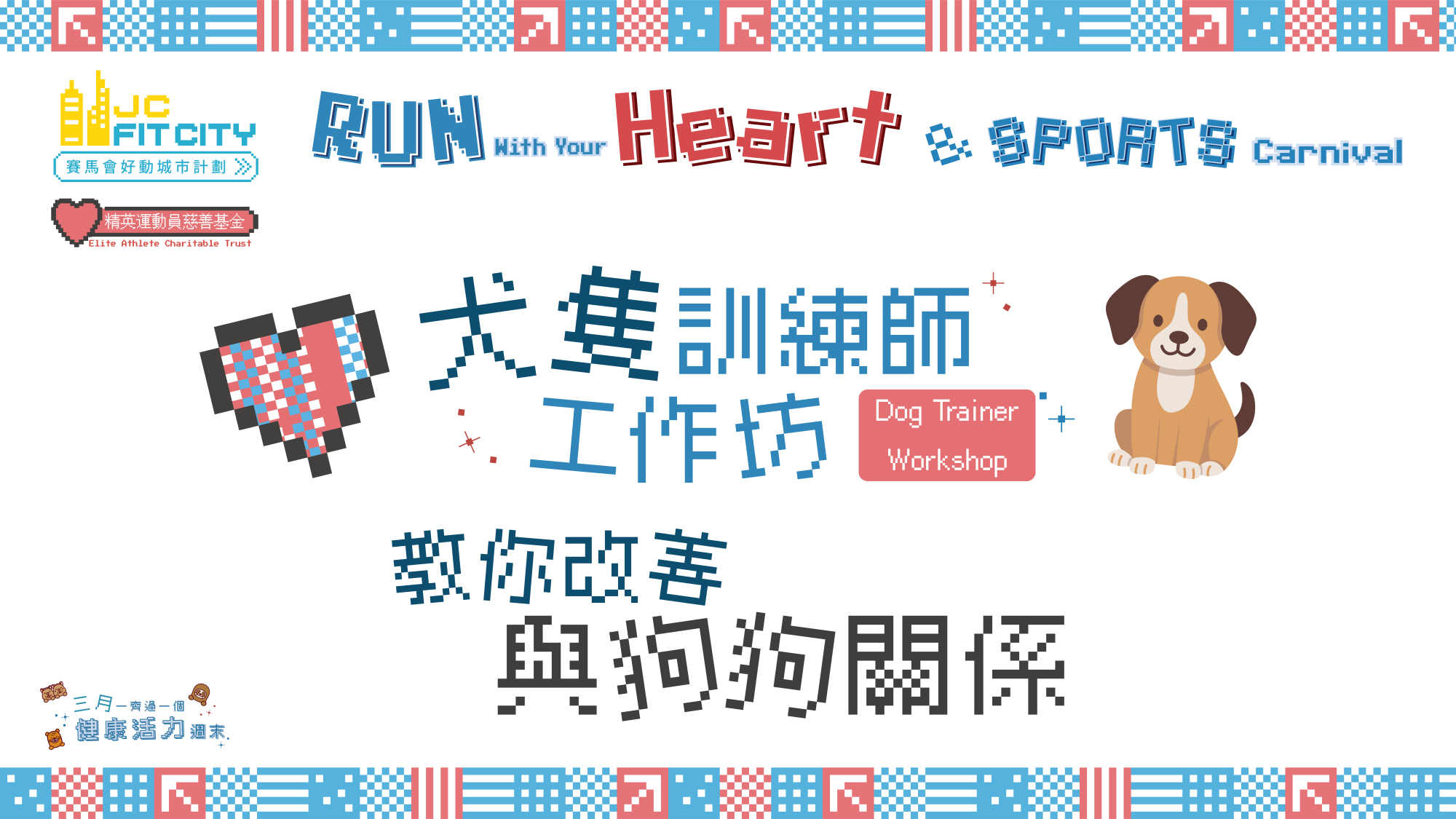 [Modern Dog Training] 賽馬會好動城市計劃 - 毅力十二愛心跑暨運動嘉年華2026 (RWYH2026)