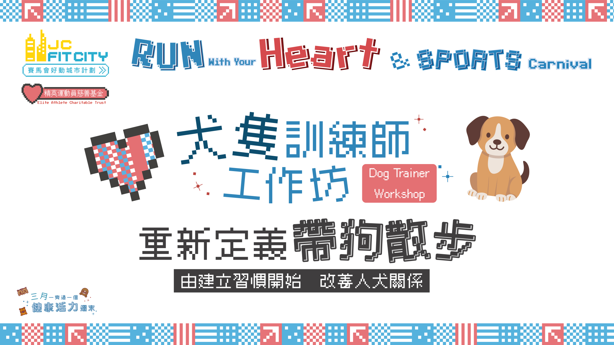 [My Dog Fits] 賽馬會好動城市計劃 - 毅力十二愛心跑暨運動嘉年華2026 (RWYH2026)