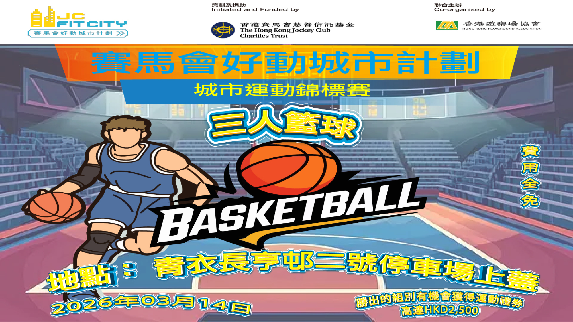 👑城市運動錦標賽👑-三人籃球錦標賽(男子公開組）