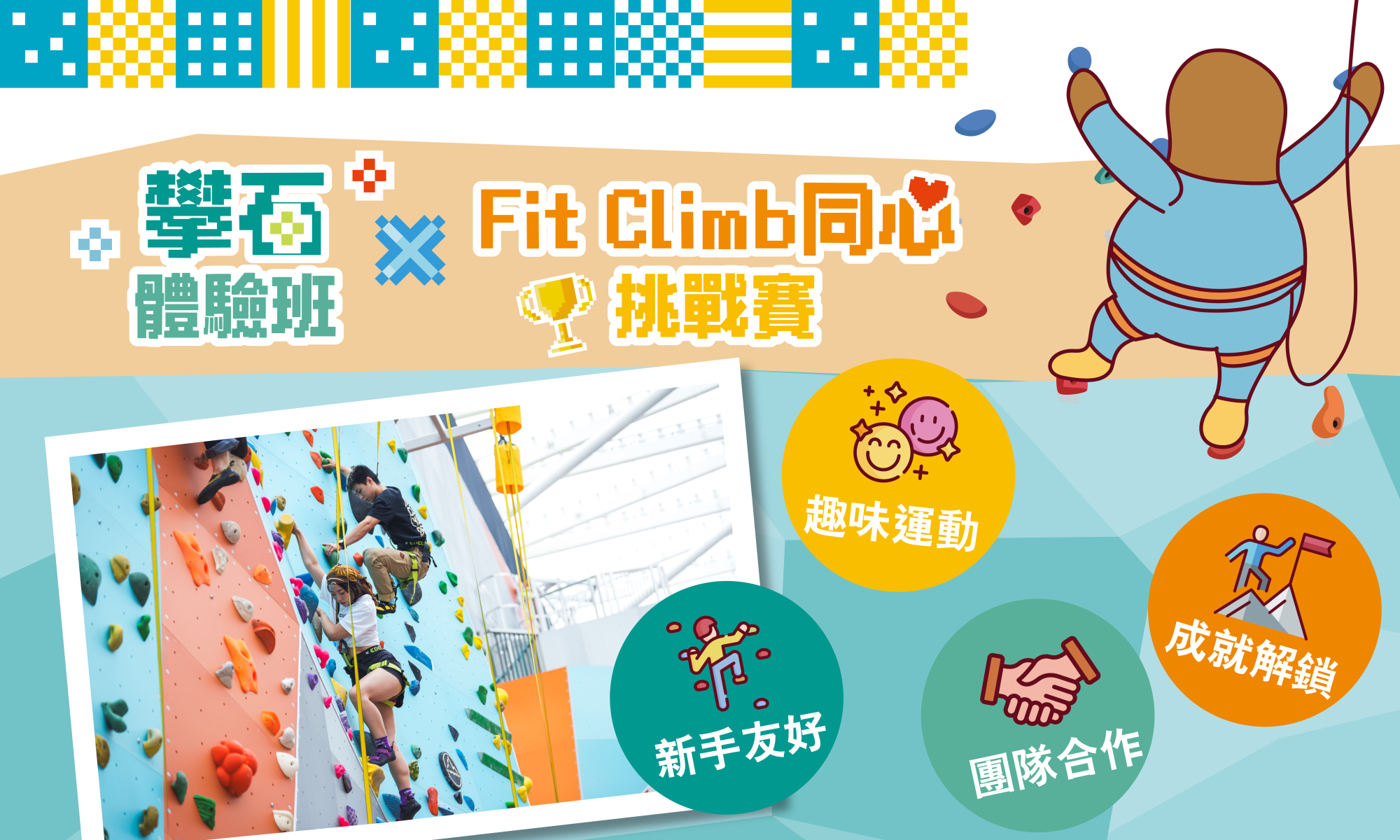 攀石體驗班（星期一 B班） x Fit Climb同心挑戰賽