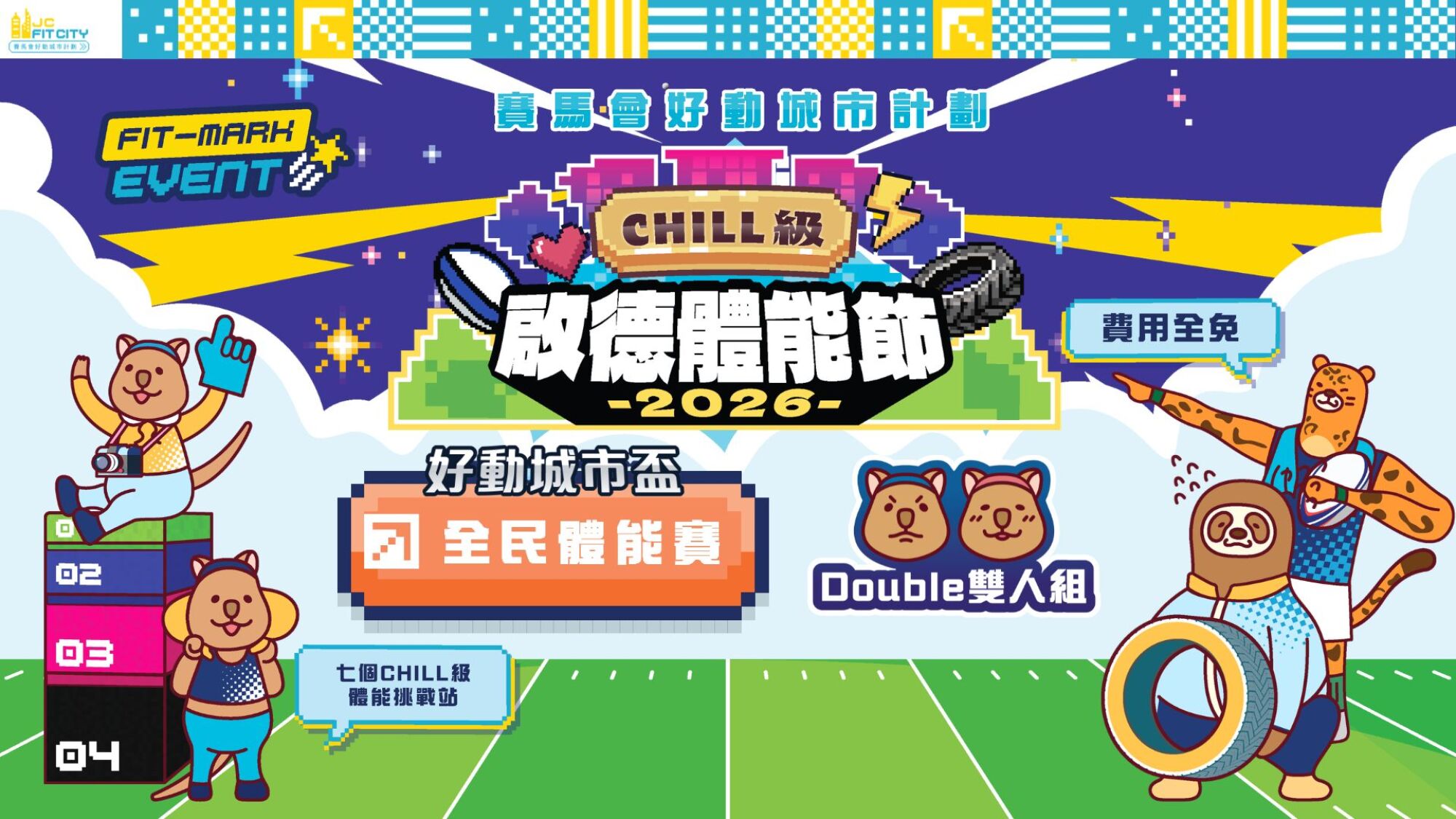 【賽馬會好動城市計劃】 CHILL級啟德體能節2026 ｜好動城市盃｜全民體能賽｜雙人組（男子 / 女子 / 男女混合）（先到先得）