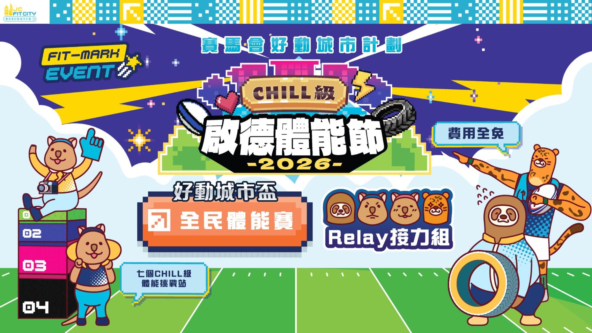 【賽馬會好動城市計劃】 CHILL級啟德體能節2026 ｜好動城市盃｜全民體能賽｜接力組（男子 / 女子 / 男女混合組 ）（先到先得）