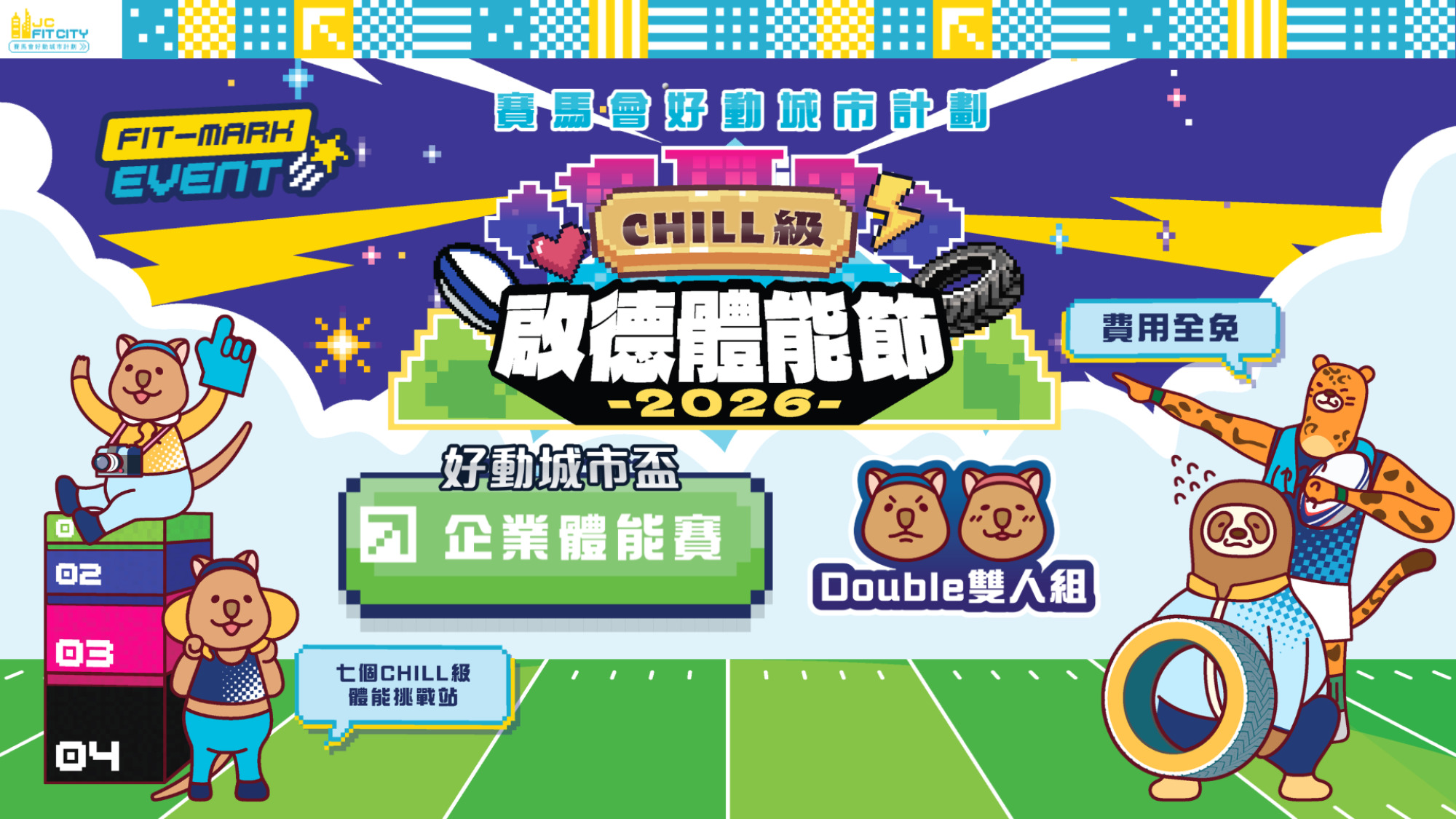 【賽馬會好動城市計劃】 CHILL級啟德體能節2026 ｜好動城市盃｜企業體能賽｜雙人組（男女混合）
