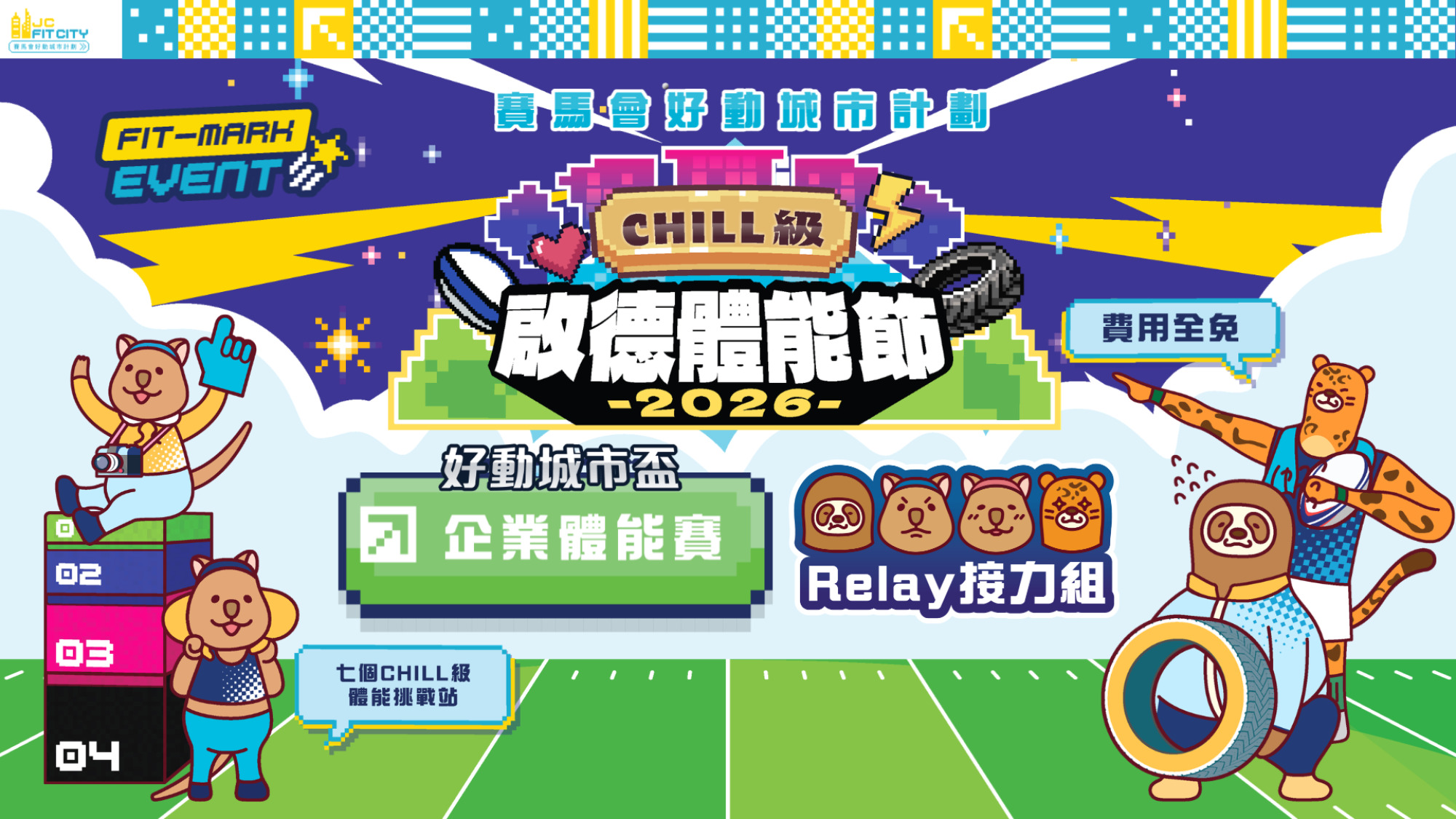 【賽馬會好動城市計劃】 CHILL級啟德體能節2026 ｜好動城市盃｜企業體能賽｜接力組（男女混合）