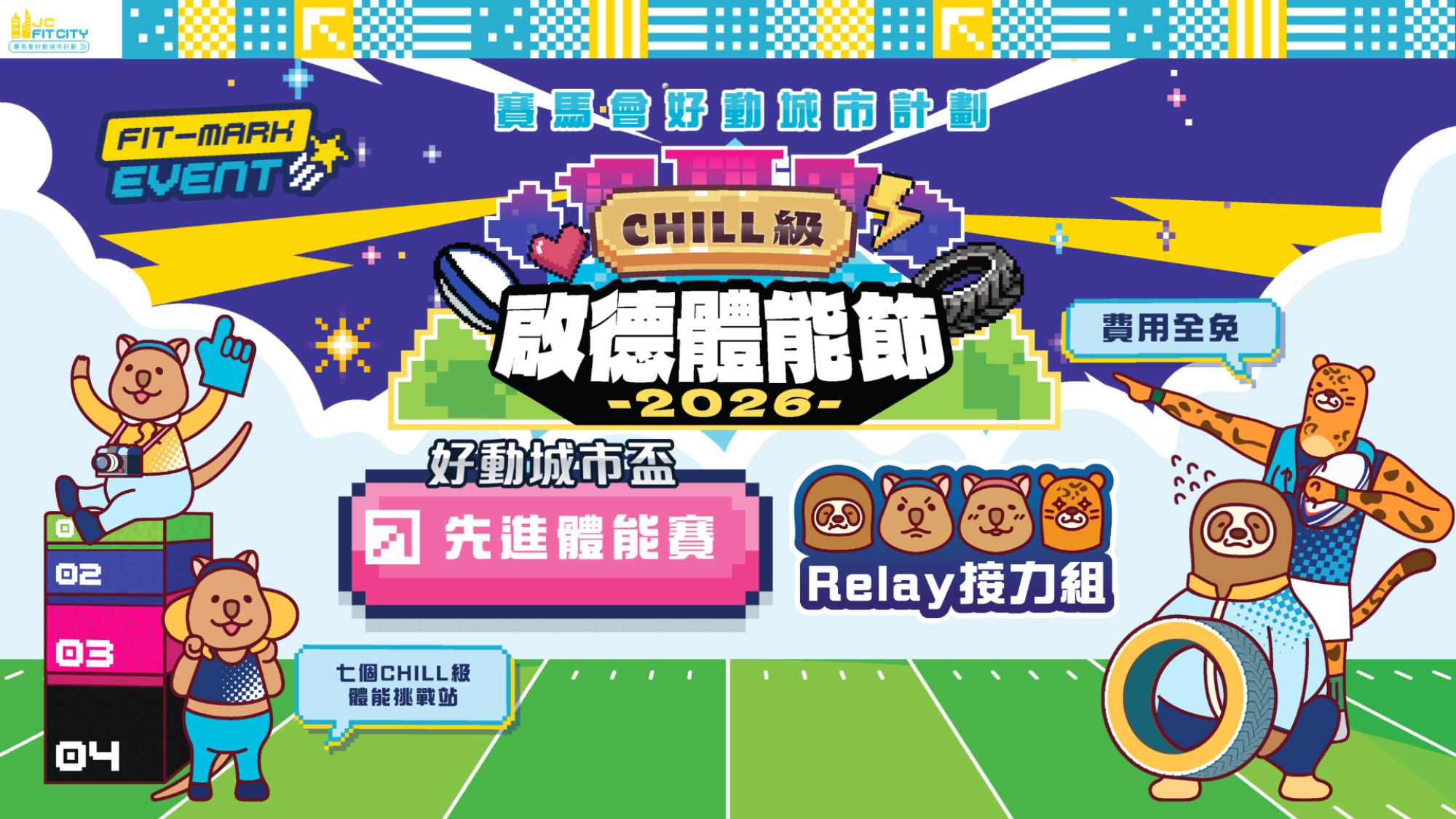 【賽馬會好動城市計劃】 CHILL級啟德體能節2026 ｜好動城市盃｜先進體能賽｜接力組（男女混合）（先到先得）