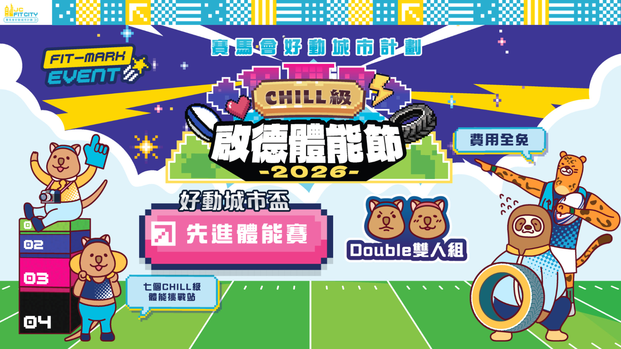 【賽馬會好動城市計劃】 CHILL級啟德體能節2026 ｜好動城市盃｜先進體能賽｜雙人組（男子 / 女子）（先到先得）