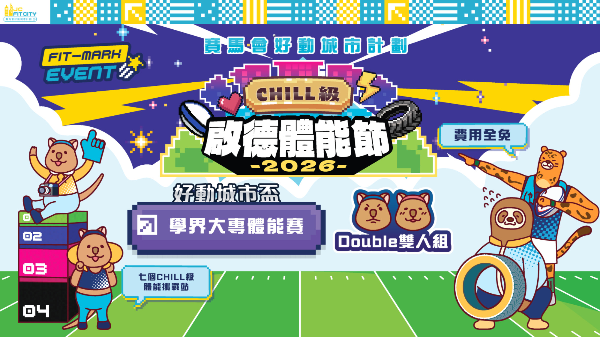 【賽馬會好動城市計劃】 CHILL級啟德體能節2026 ｜好動城市盃｜學界大專體能賽｜雙人組（男子 / 女子）（先到先得）