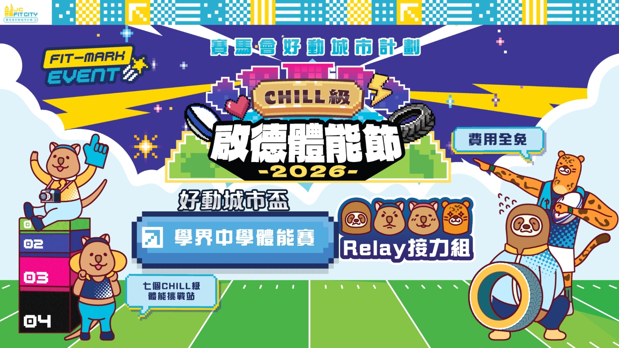 【賽馬會好動城市計劃】 CHILL級啟德體能節2026 ｜好動城市盃｜學界中學體能賽｜接力組（男女混合） （先到先得）