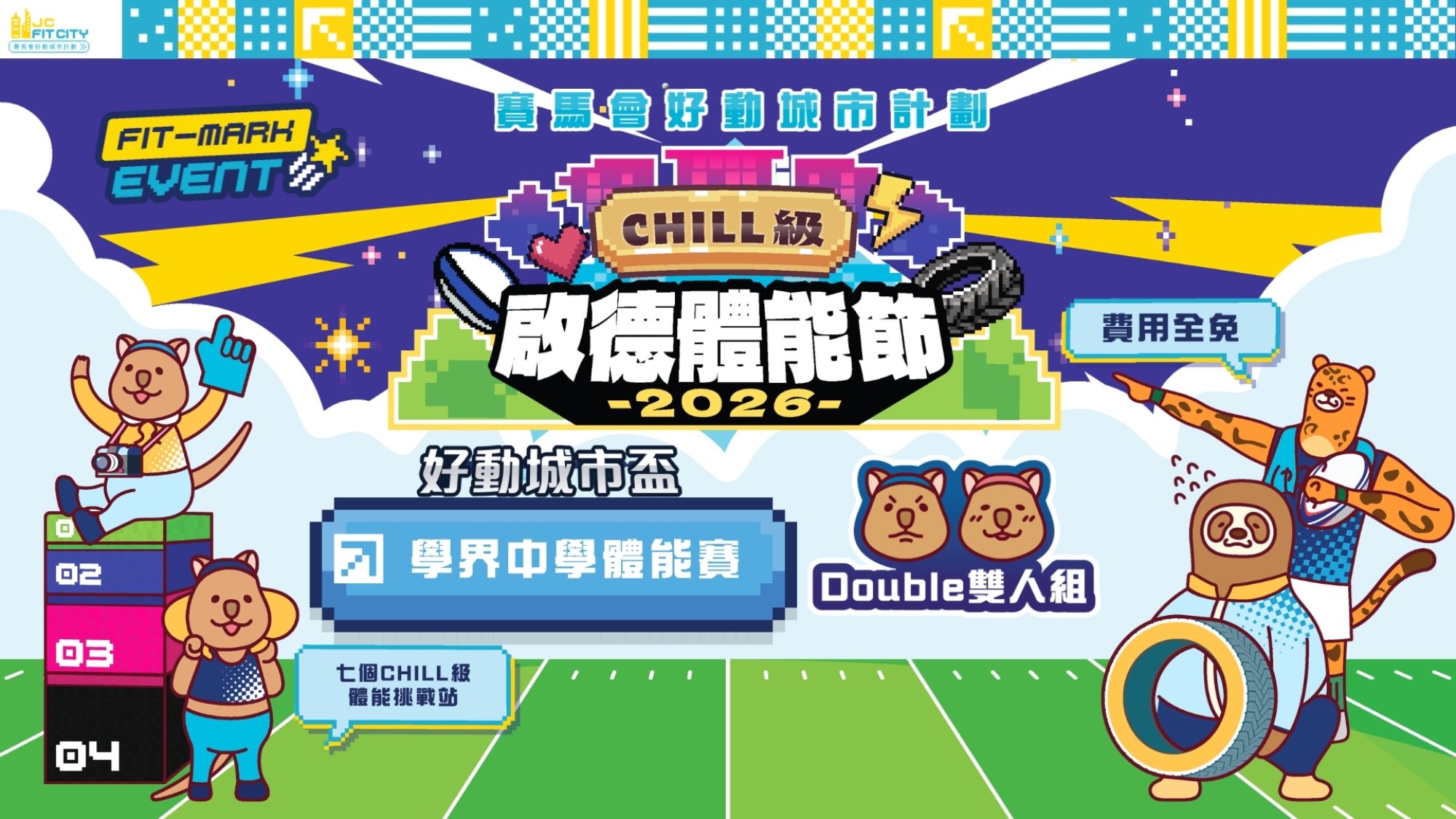 【賽馬會好動城市計劃】 CHILL級啟德體能節2026 ｜好動城市盃｜學界中學體能賽｜雙人組（男子 / 女子）（先到先得）