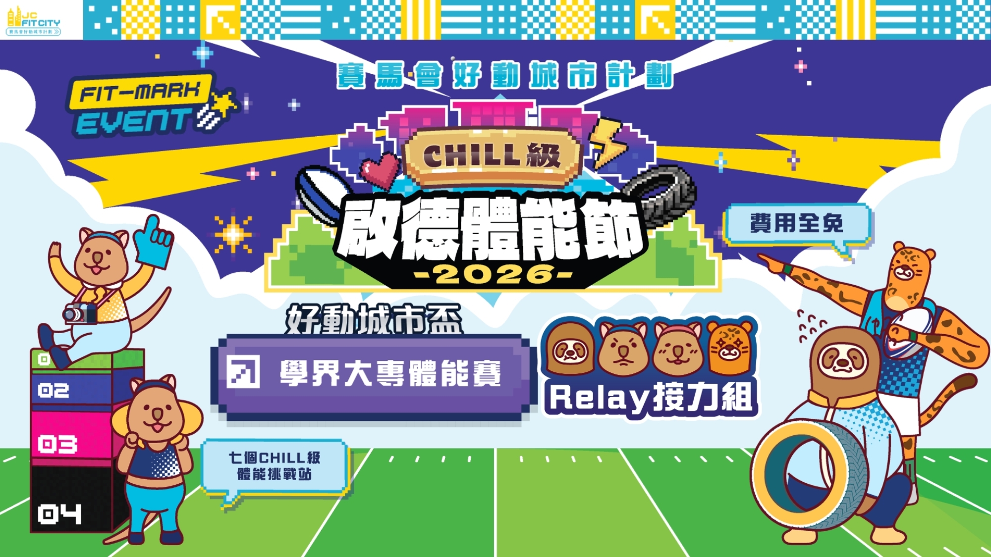 【賽馬會好動城市計劃】 CHILL級啟德體能節2026 ｜好動城市盃｜學界大專體能賽｜接力組（男女混合） （先到先得）