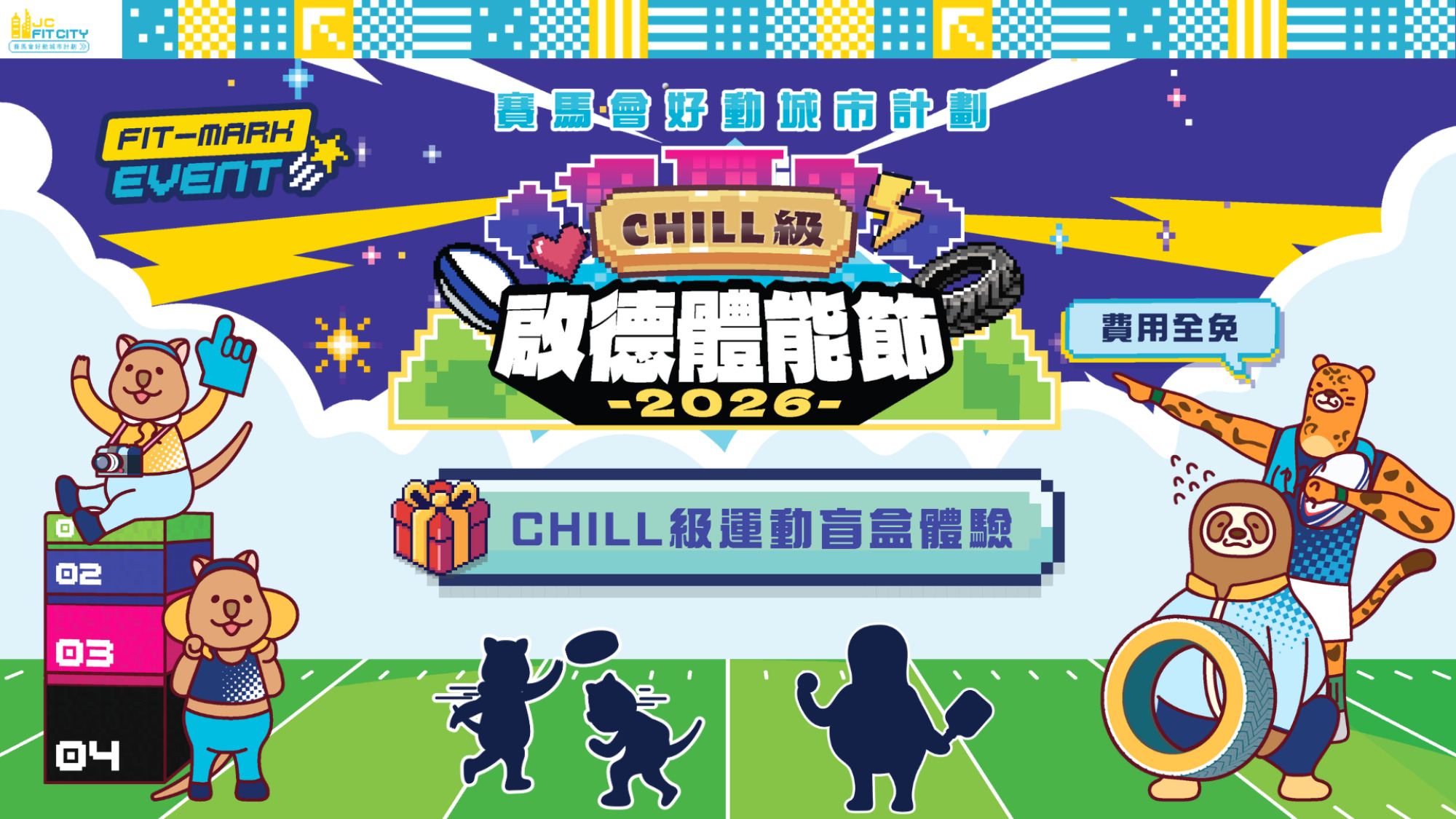 【賽馬會好動城市計劃】CHILL級啟德體能節2026 FIT-MARK ❇️ CHILL級運動盲盒體驗 🎲 